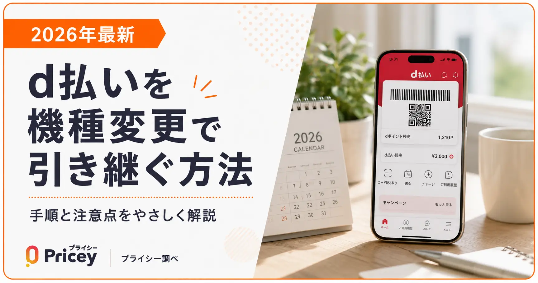 【2026年最新】d払いを機種変更で引き継ぐ方法と注意点