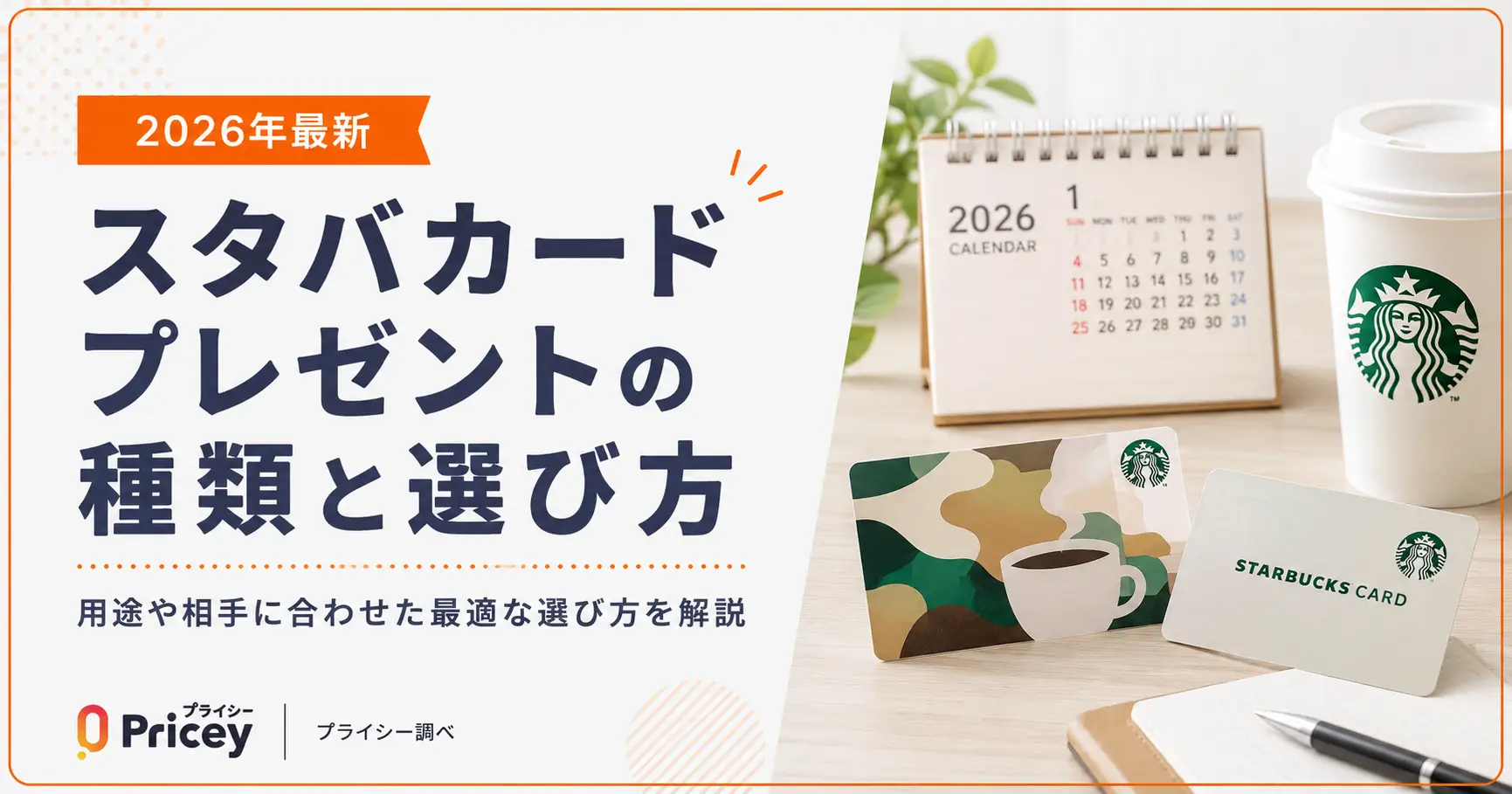 【2026年最新】スタバカードプレゼントの種類と選び方