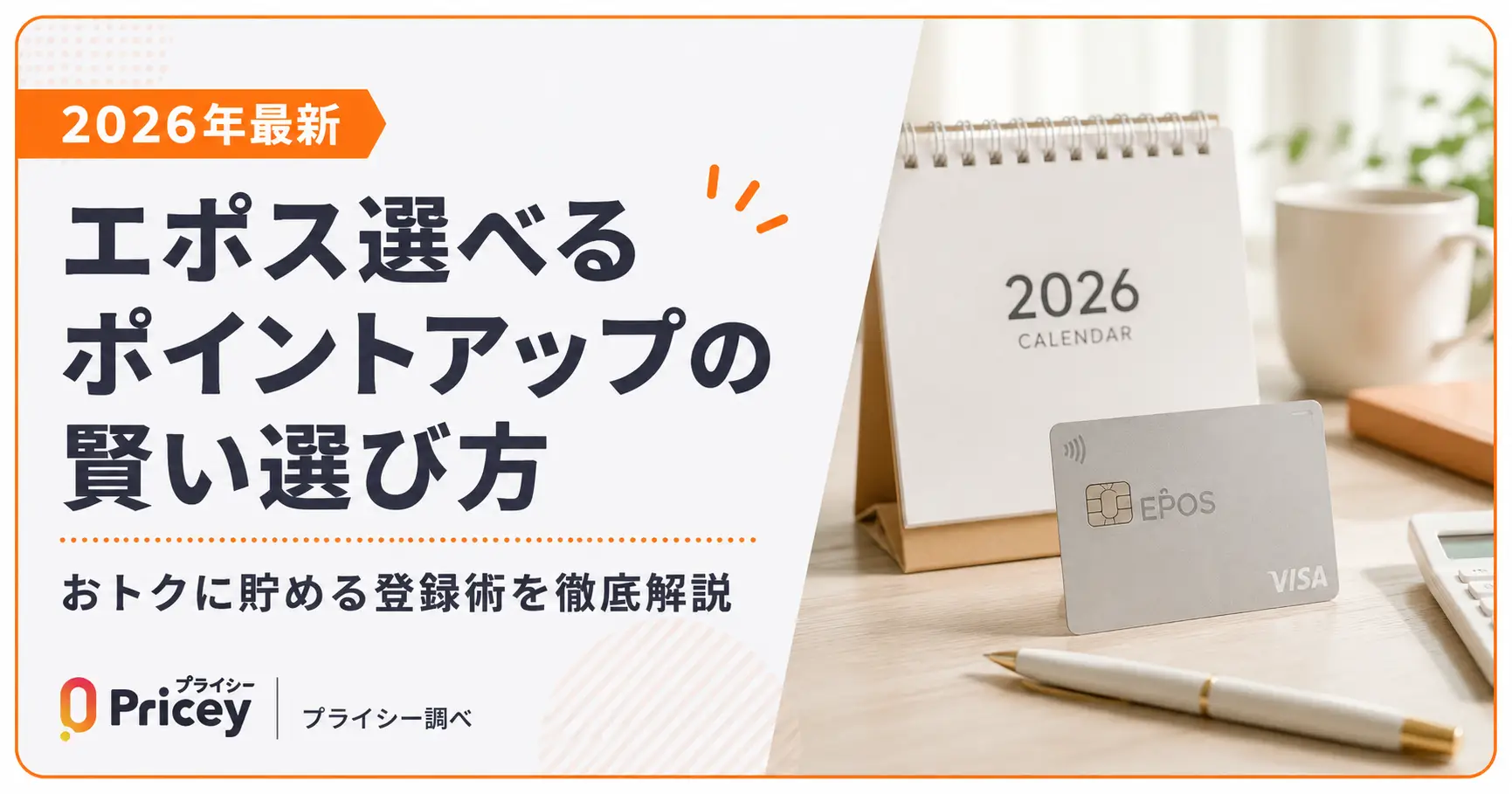 【2026年最新】エポス選べるポイントアップの賢い選び方と登録術