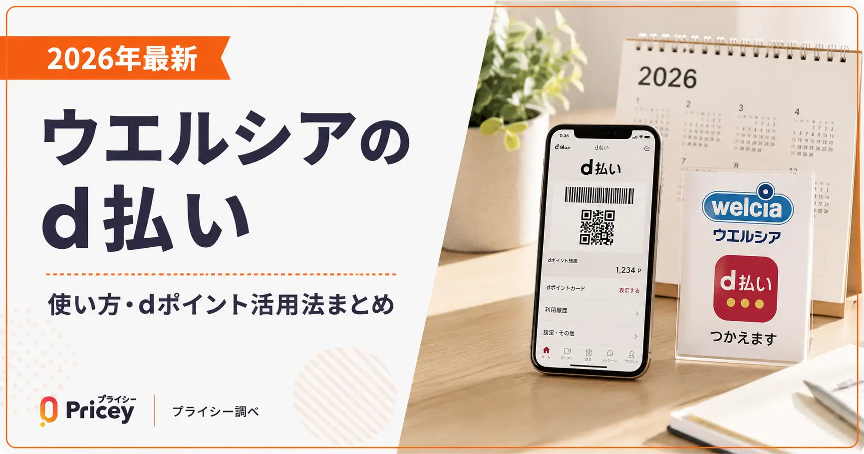 【2026年最新】ウエルシアのd払い｜使い方・dポイント活用法まとめ