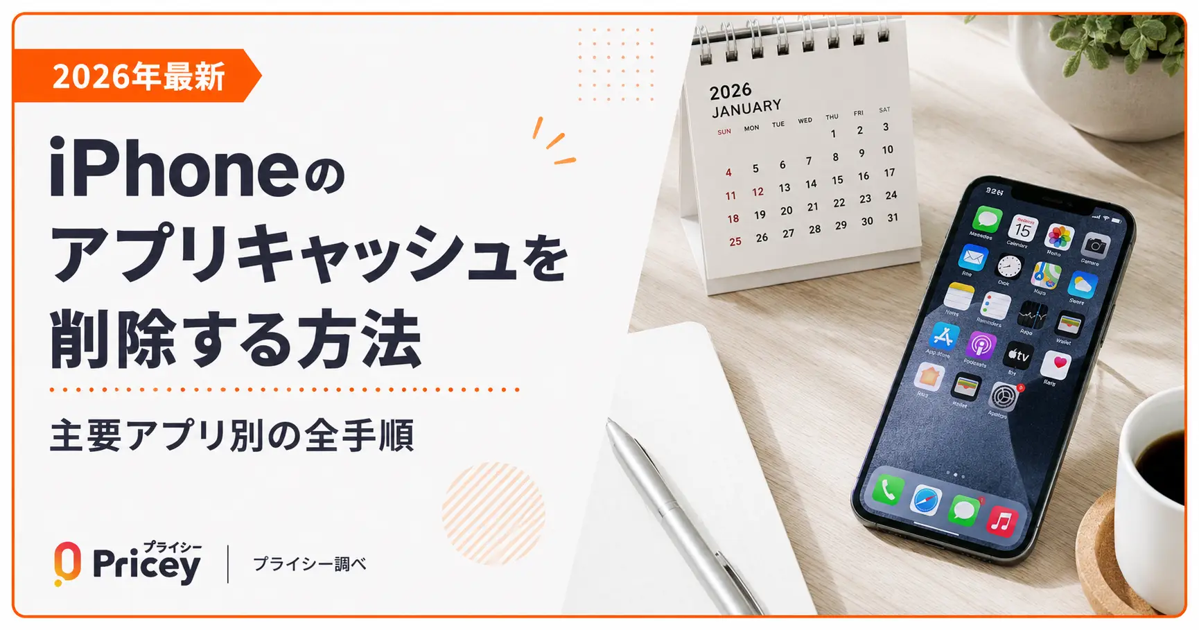 【2026年最新】iPhoneのアプリキャッシュを削除する方法｜主要アプリ別の全手順
