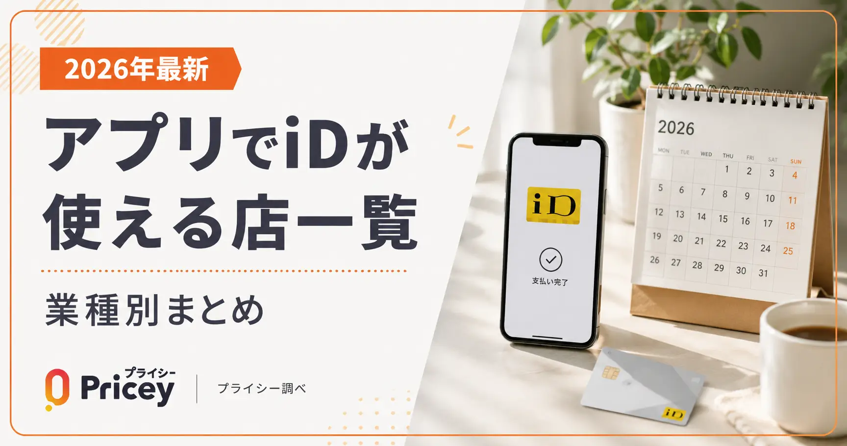 【2026年最新】アプリでiDが使える店一覧｜業種別まとめ