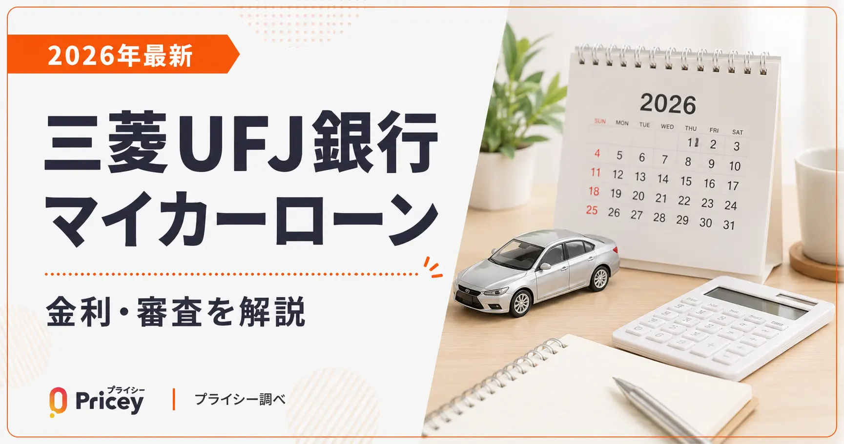 【2026年最新】三菱UFJ銀行マイカーローン｜金利・審査を解説