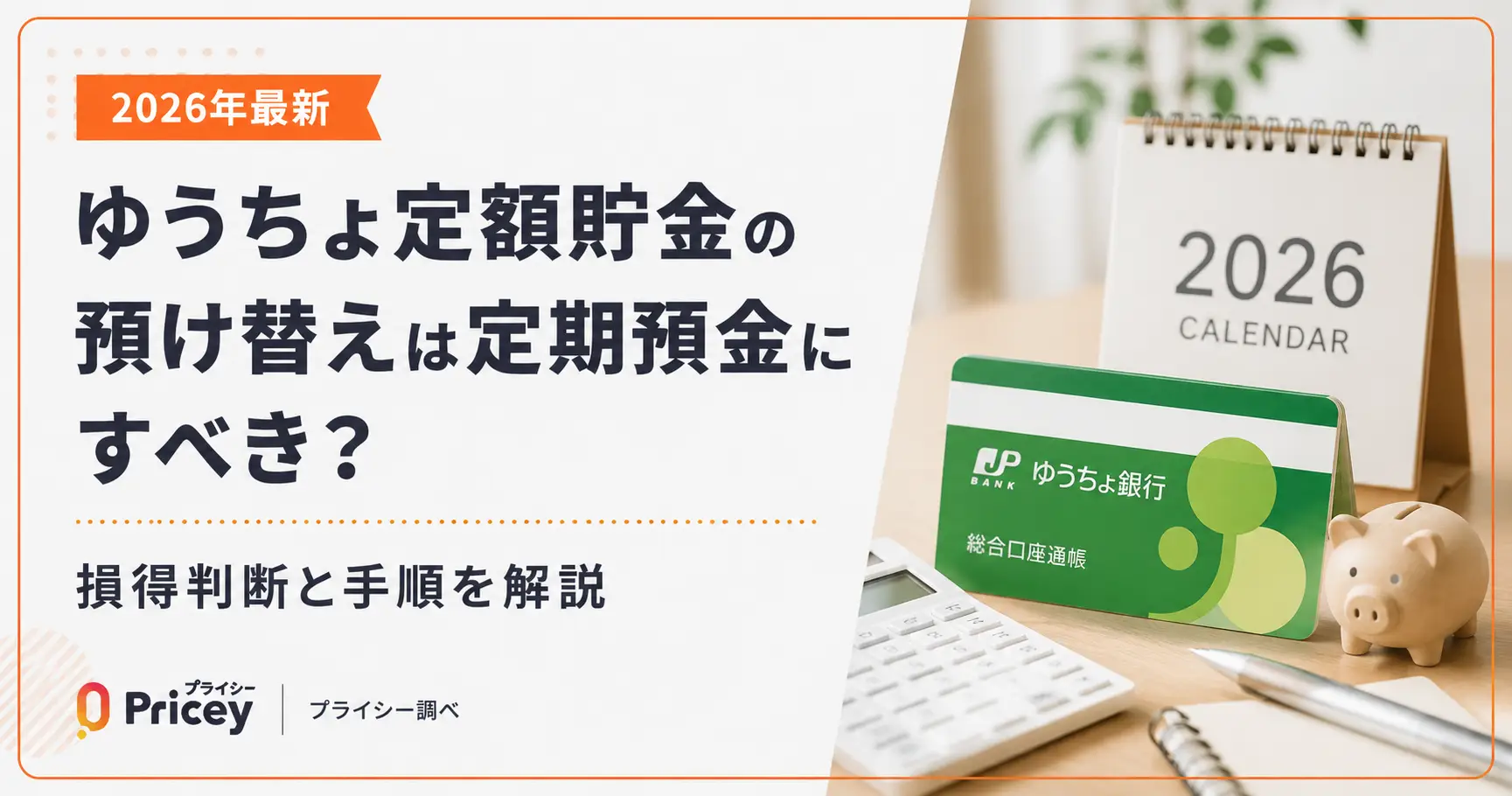 【2026年版】ゆうちょ定額貯金の預け替えは定期預金にすべき？損得判断と手順を解説