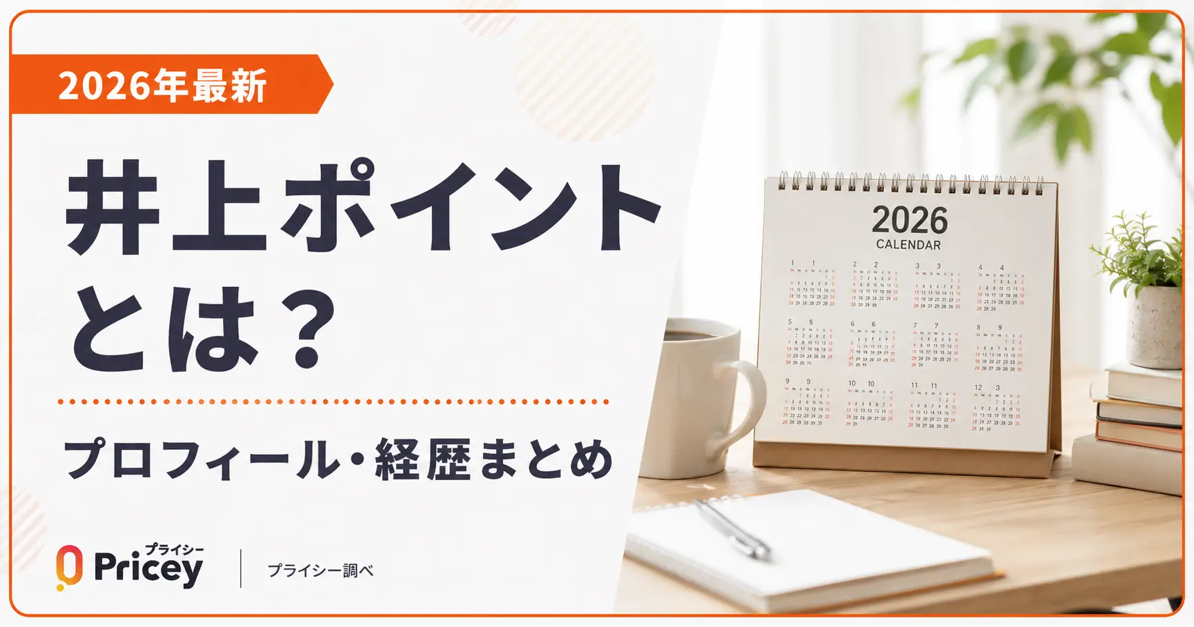 【2026年最新】井上ポイントとは？プロフィール・経歴まとめ