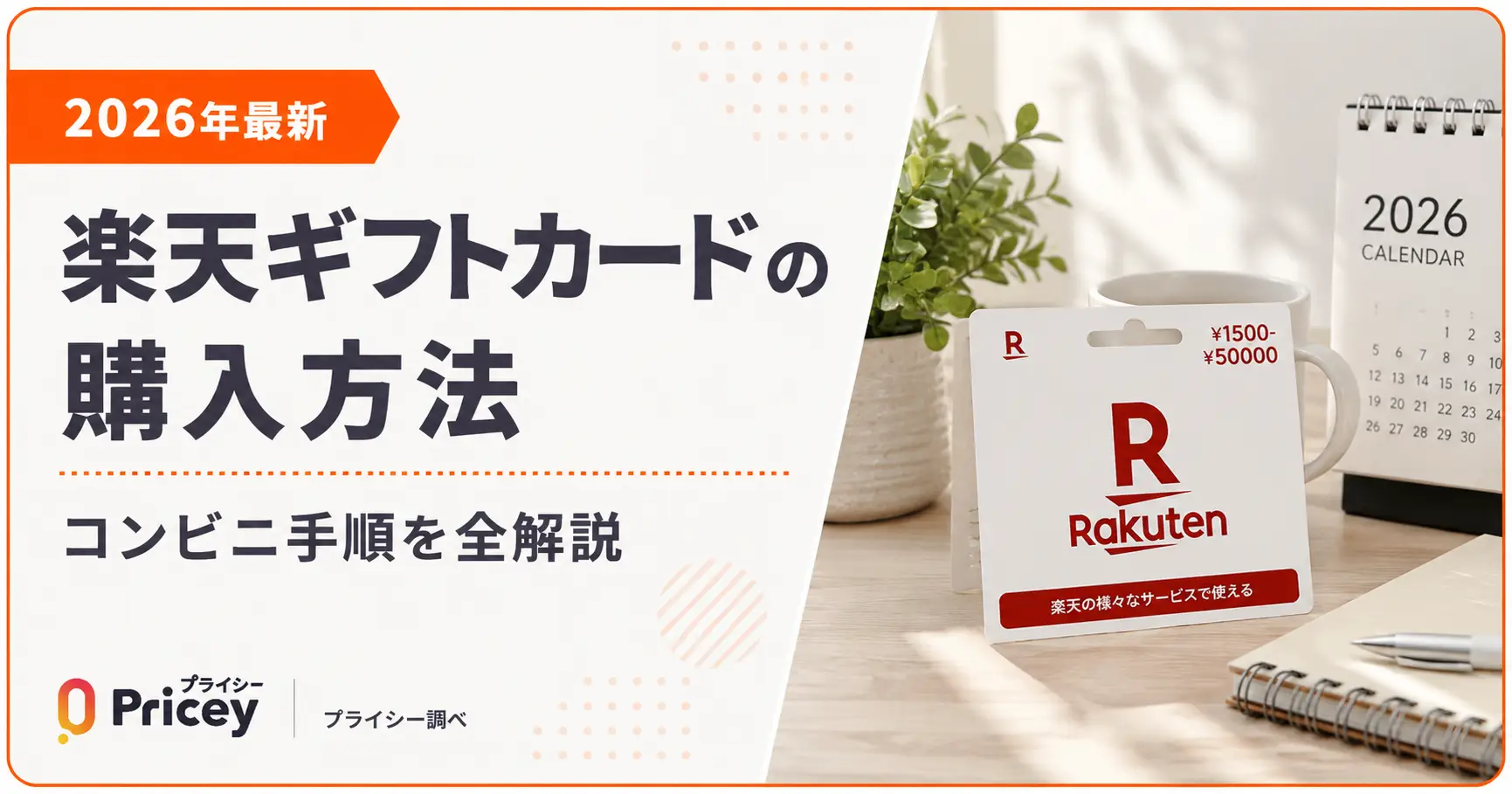【2026年最新】楽天ギフトカードの購入方法｜コンビニ手順を全解説