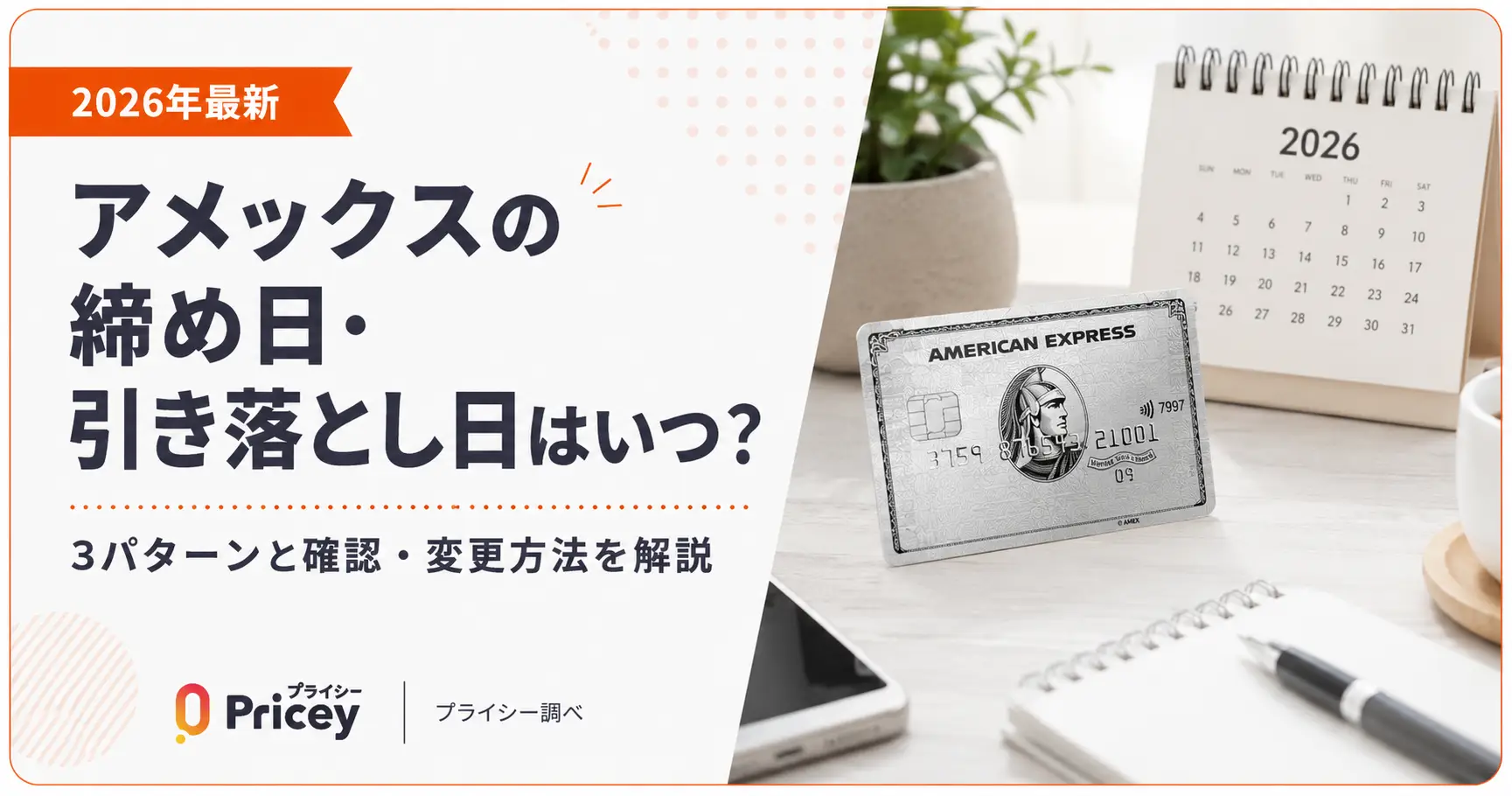 【2026年最新】アメックスの締め日・引き落とし日はいつ？3パターンと確認・変更方法を解説