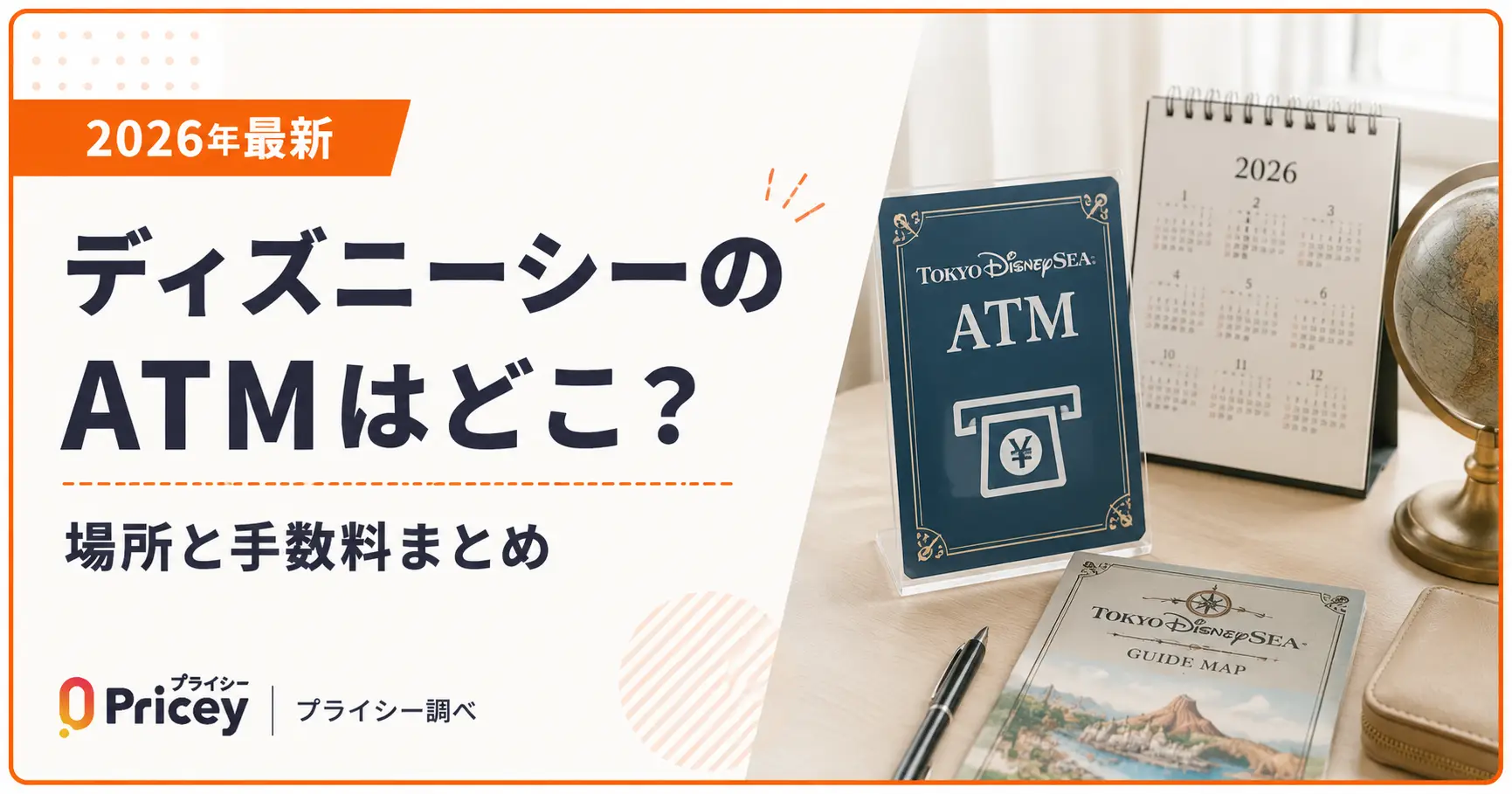 【2026年最新】ディズニーシーのATMはどこ？場所と手数料まとめ