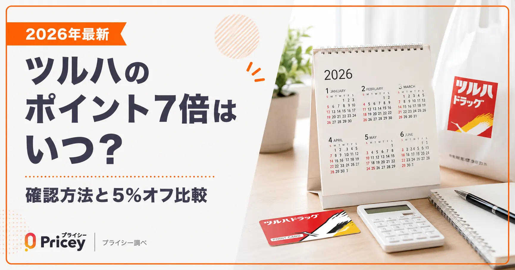 ツルハのポイント7倍はいつ？確認方法と5%オフ比較
