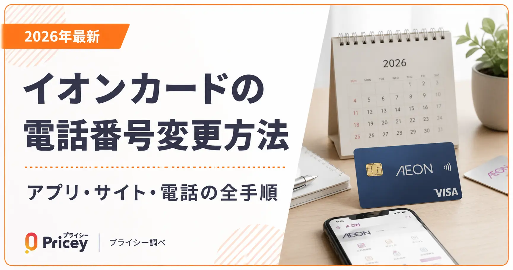 【2026年最新】イオンカードの電話番号変更方法｜アプリ・サイト・電話の全手順