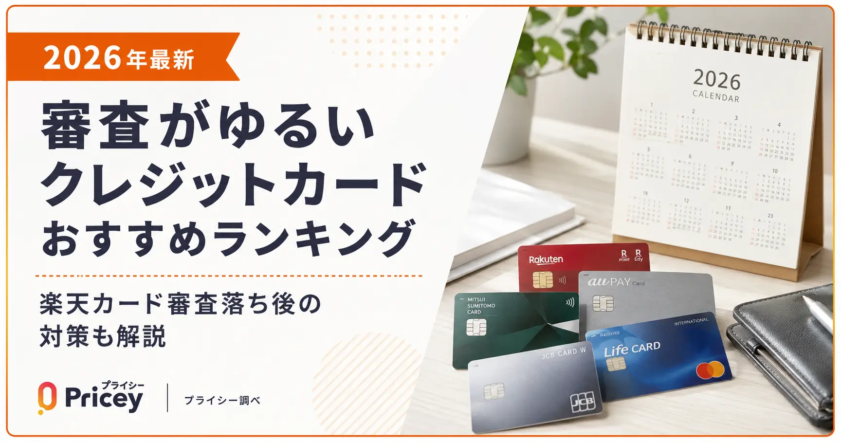【2026年最新】審査がゆるいクレジットカードおすすめランキング｜楽天カード審査落ち後の対策も解説