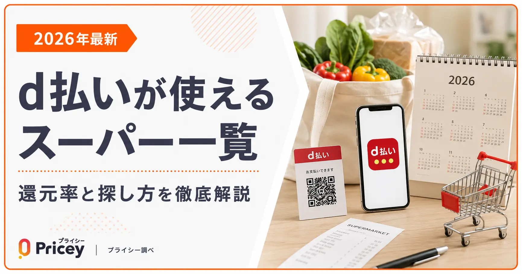 【2026年最新】d払いが使えるスーパー一覧｜還元率と探し方