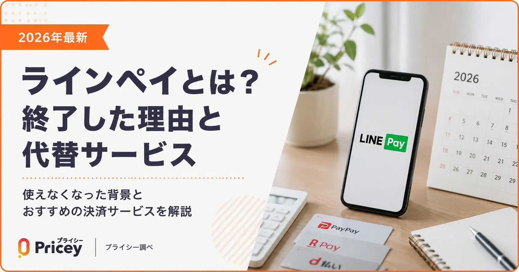 【2026年最新】ラインペイとは？終了した理由と代替サービス