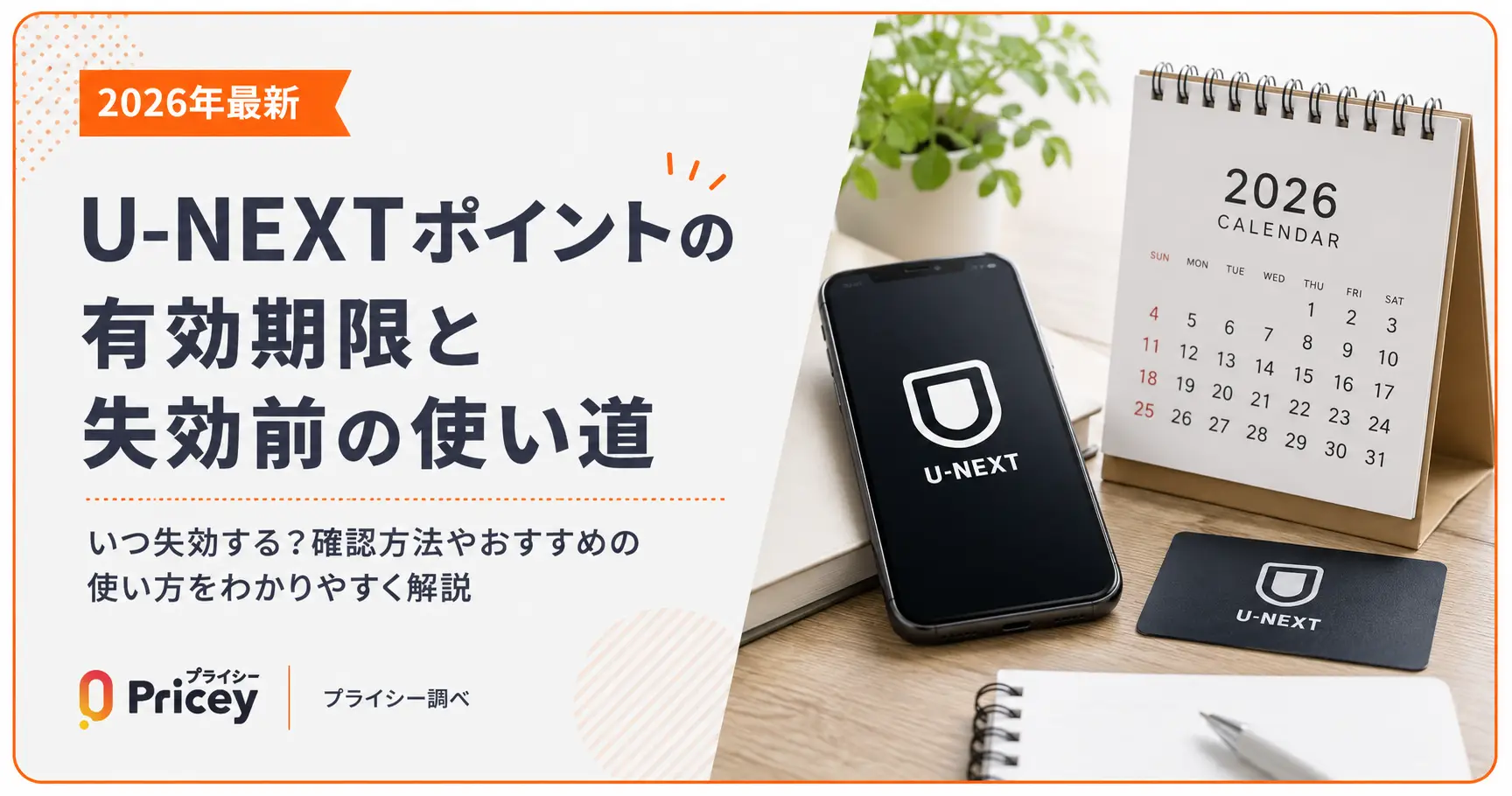 【2026年最新】U-NEXTポイントの有効期限と失効前の使い道