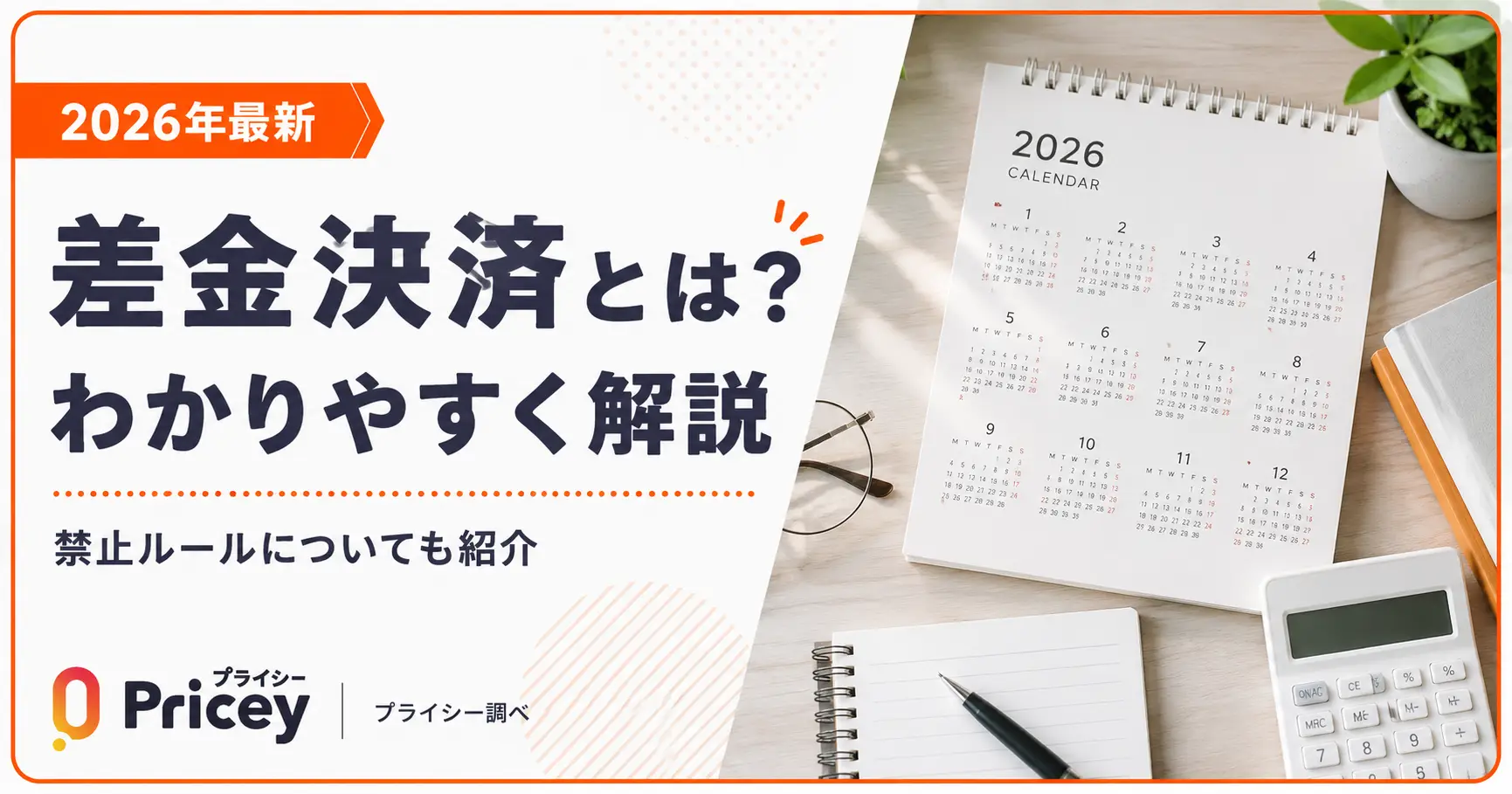 【2026年最新】差金決済とは？わかりやすく解説｜禁止ルールも