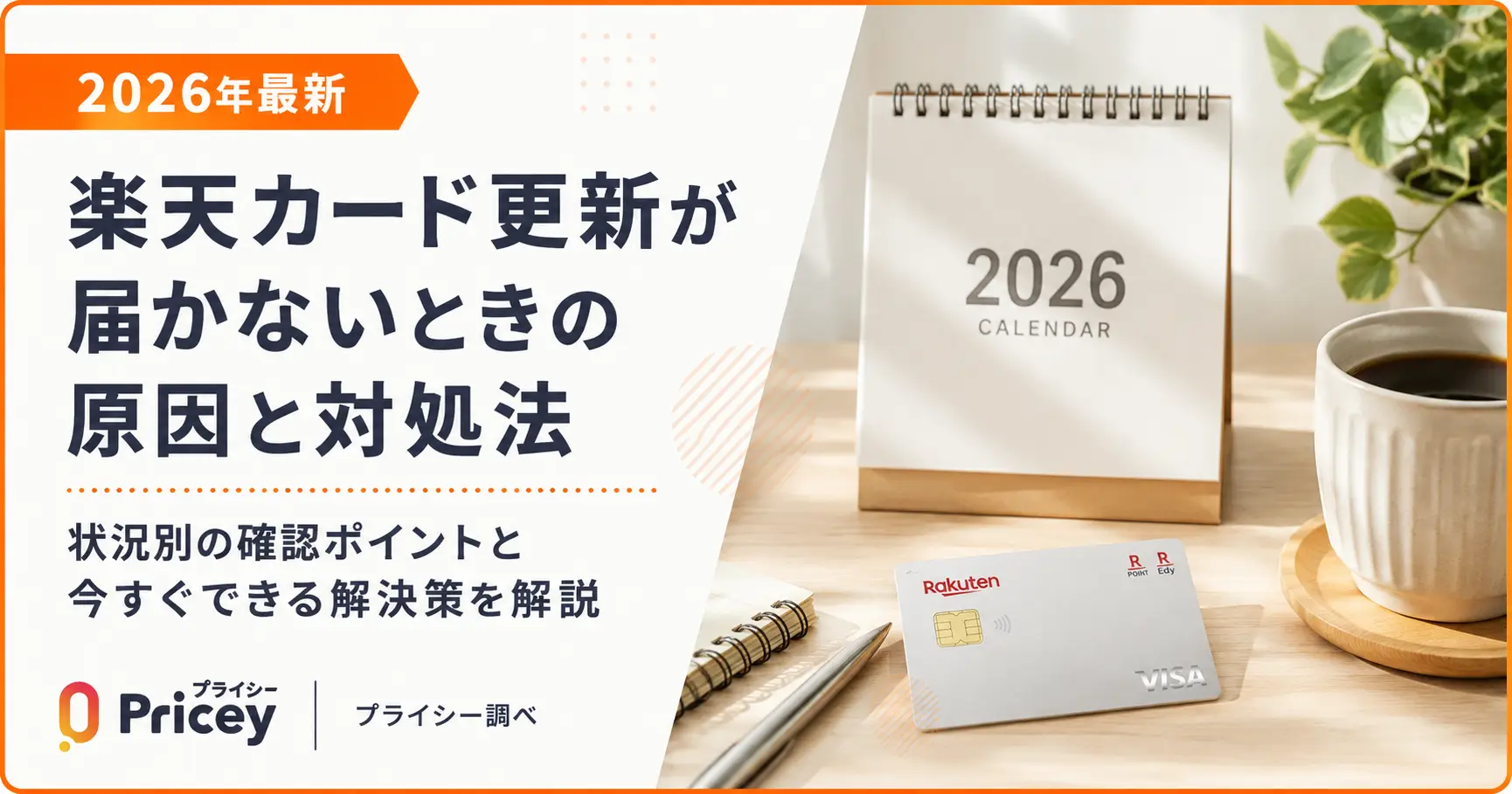 【2026年最新】楽天カード更新が届かないときの原因と対処法