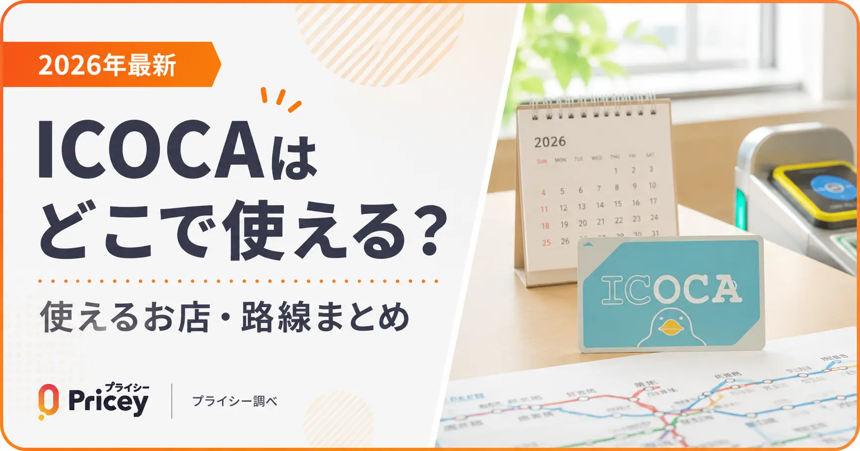 【2026年最新】ICOCAはどこで使える？使えるお店・路線まとめ