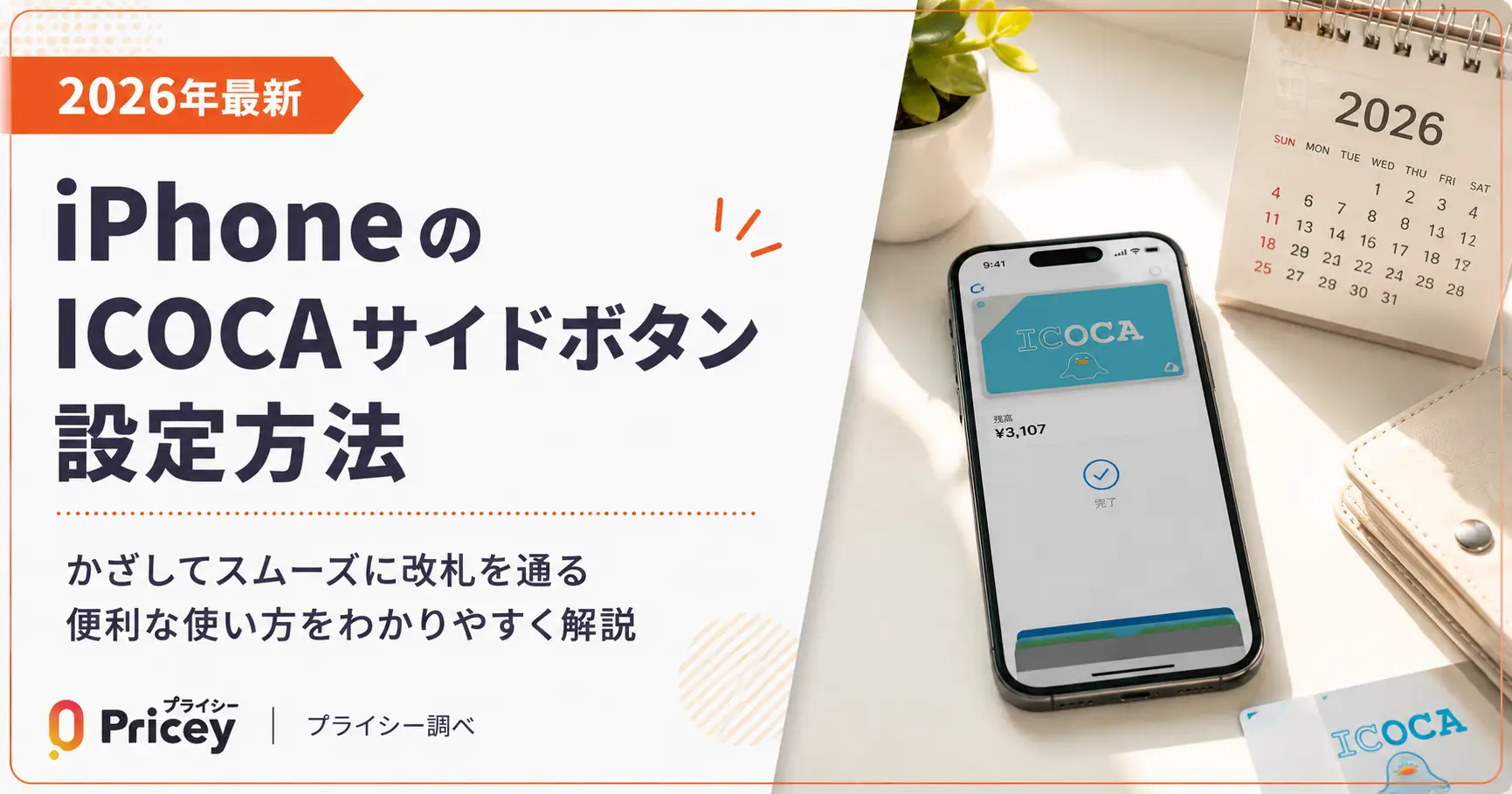 【2026年最新】iPhoneのICOCAサイドボタン設定方法