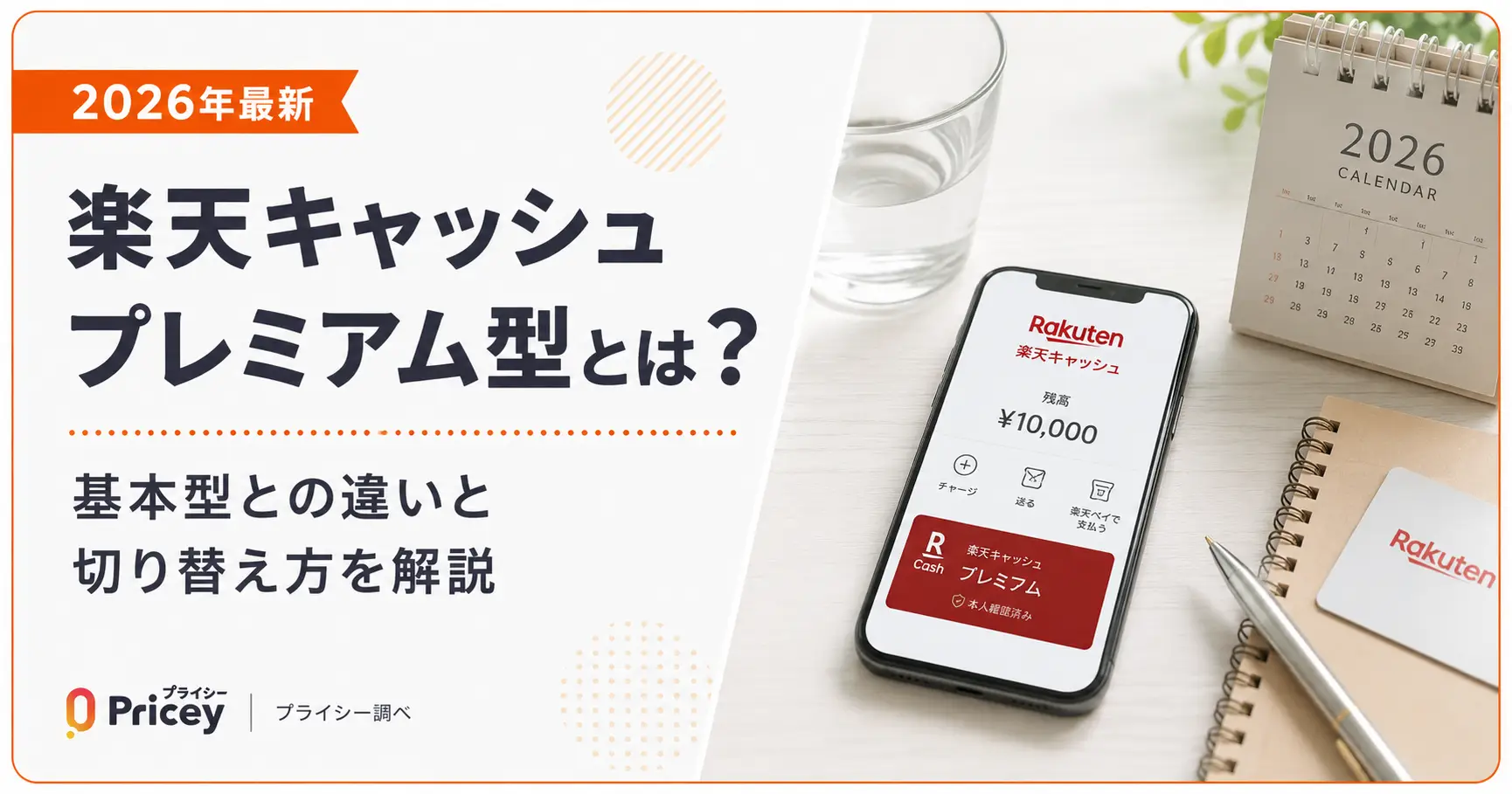 【2026年最新】楽天キャッシュ プレミアム型とは？基本型との違いと切り替え方を解説