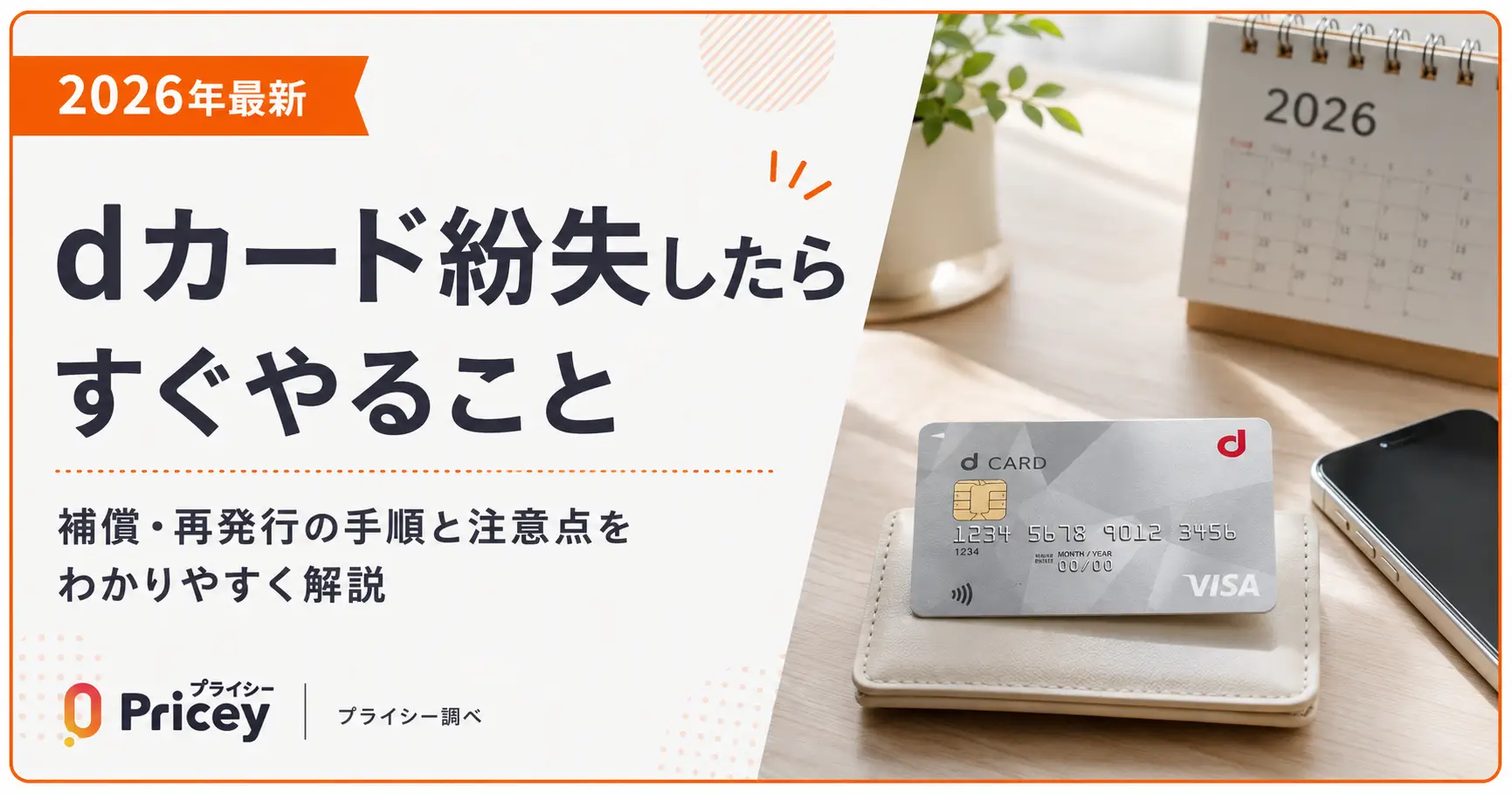 【2026年最新】dカード紛失したらすぐやること｜補償・再発行