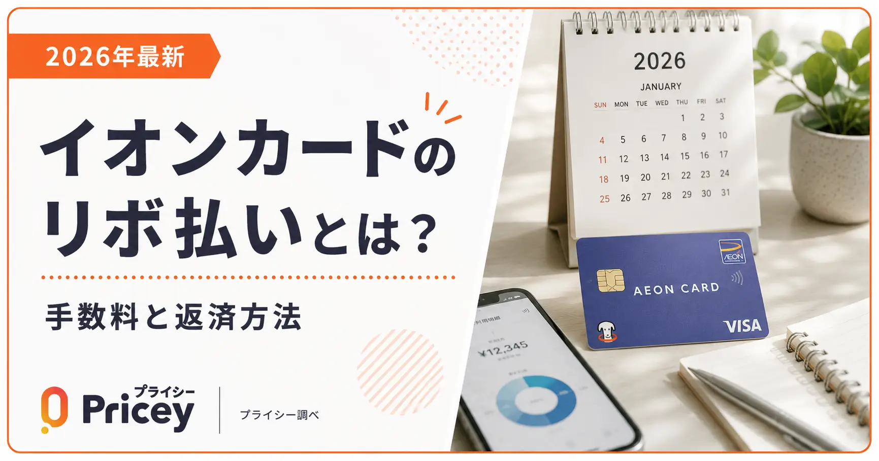 【2026年最新】イオンカードのリボ払いとは？手数料と返済方法