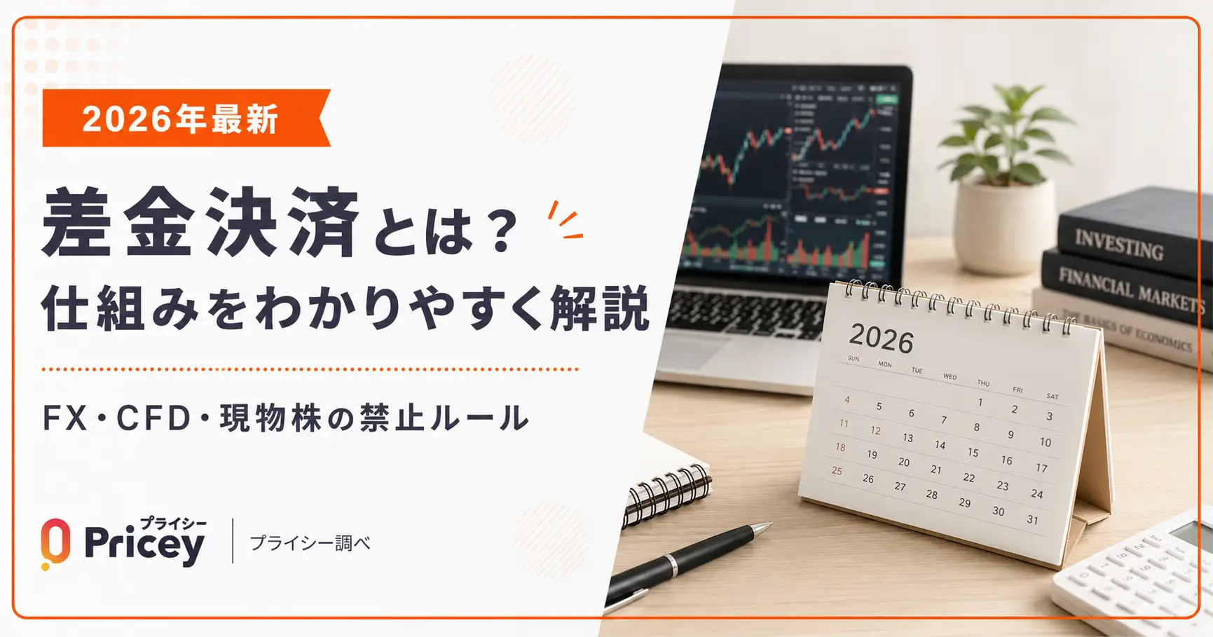 差金決済とは？仕組みをわかりやすく解説｜FX・CFD・現物株の禁止ルール