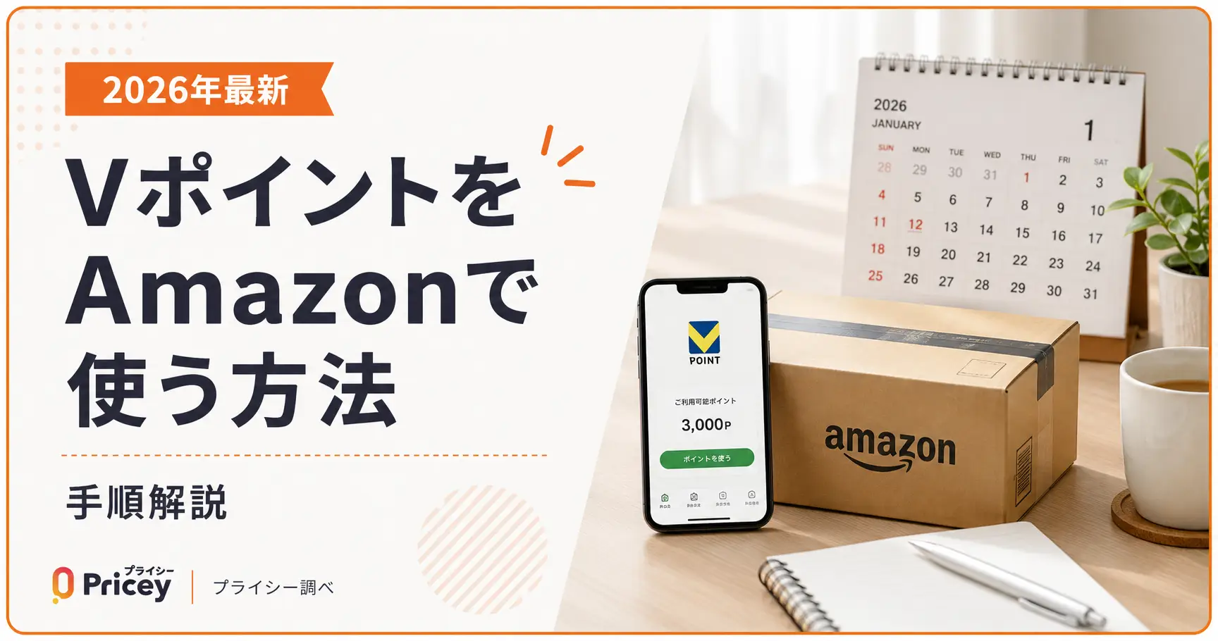 【2026年最新】VポイントをAmazonで使う方法｜手順解説