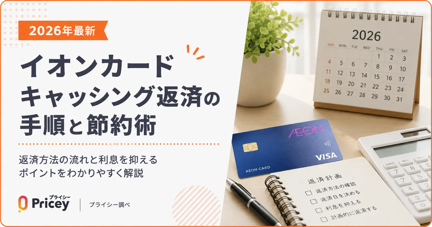 【2026年最新】イオンカードキャッシング返済の手順と節約術