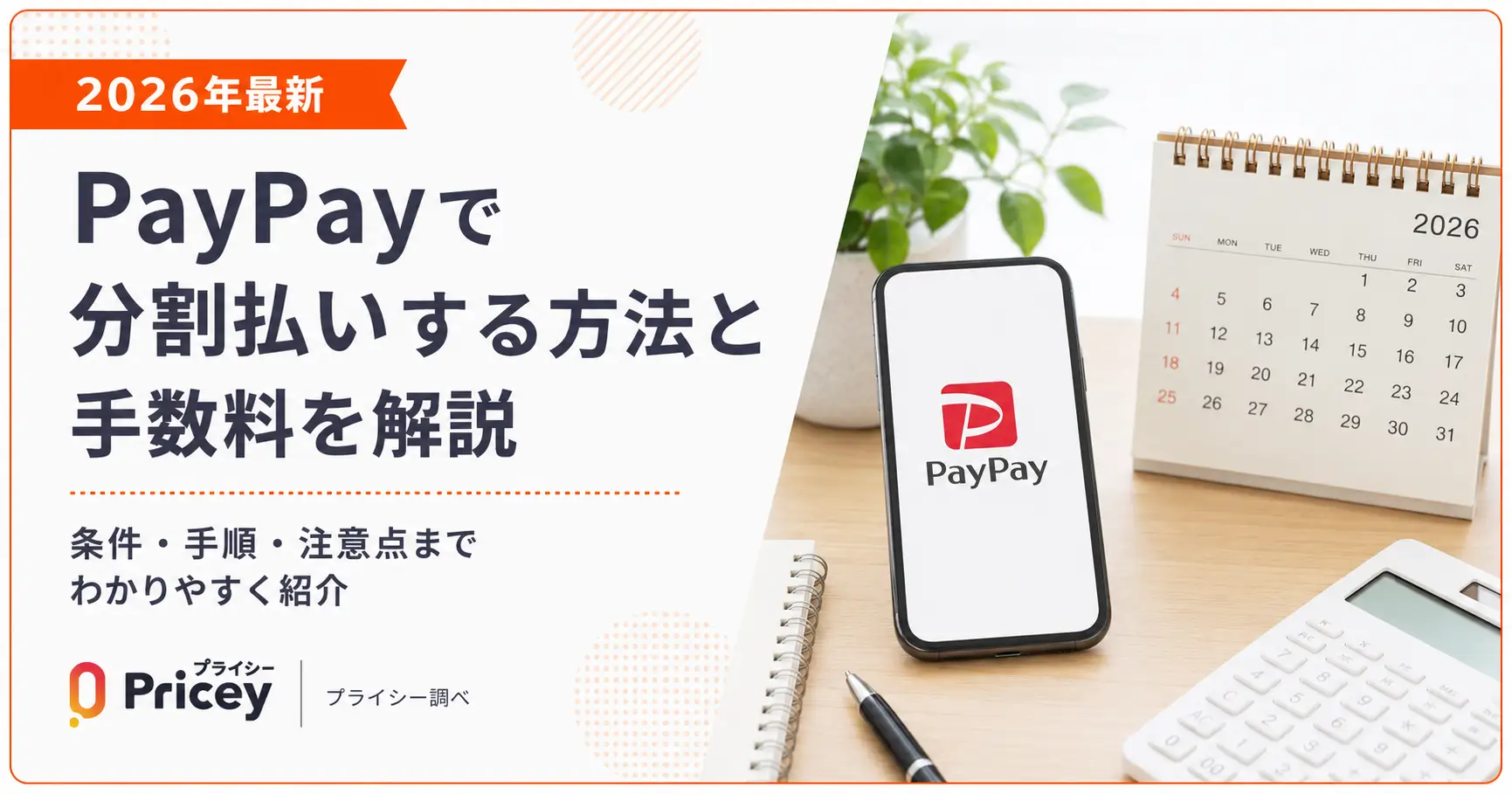 【2026年最新】PayPayで分割払いする方法と手数料を解説