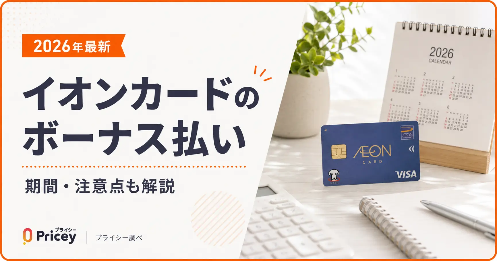 【2026年最新】イオンカードのボーナス払い｜期間・注意点も解説