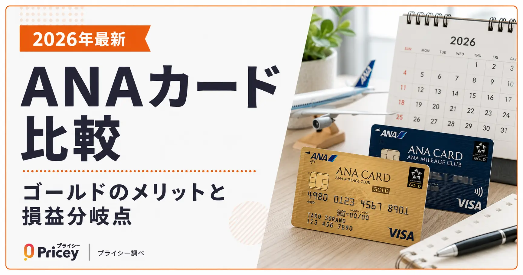 【2026年最新】ANAカード比較｜ゴールドのメリットと損益分岐点