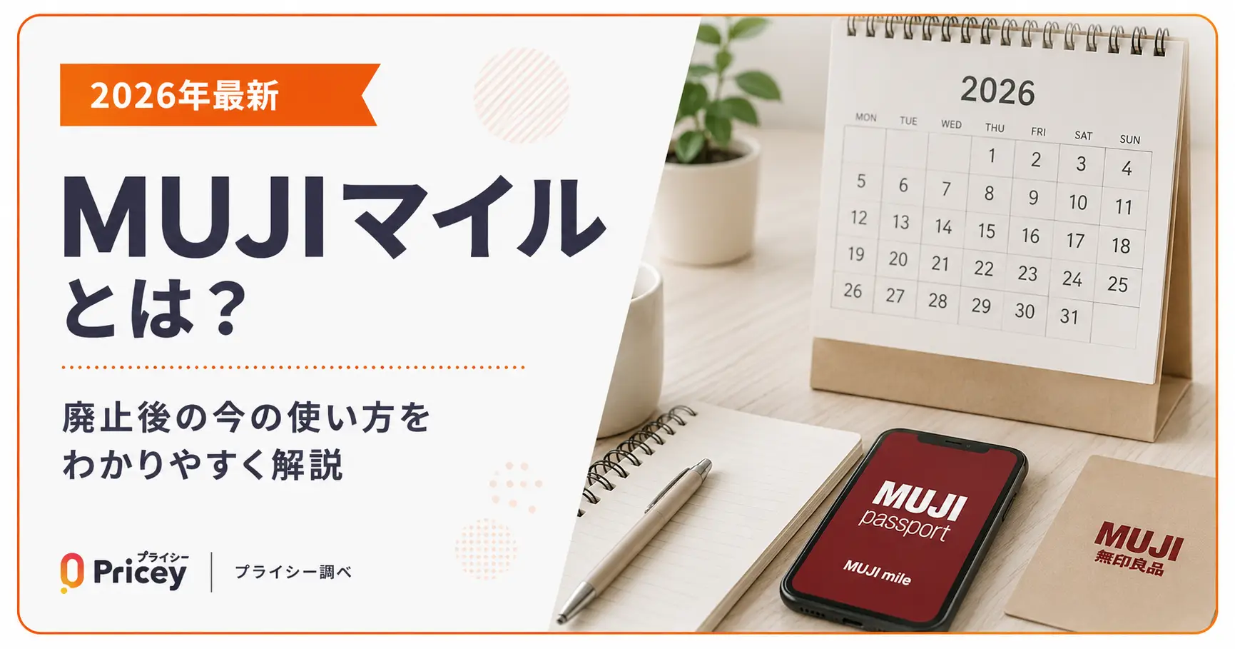 【2026年最新】MUJIマイルとは？廃止後の今の使い方を解説