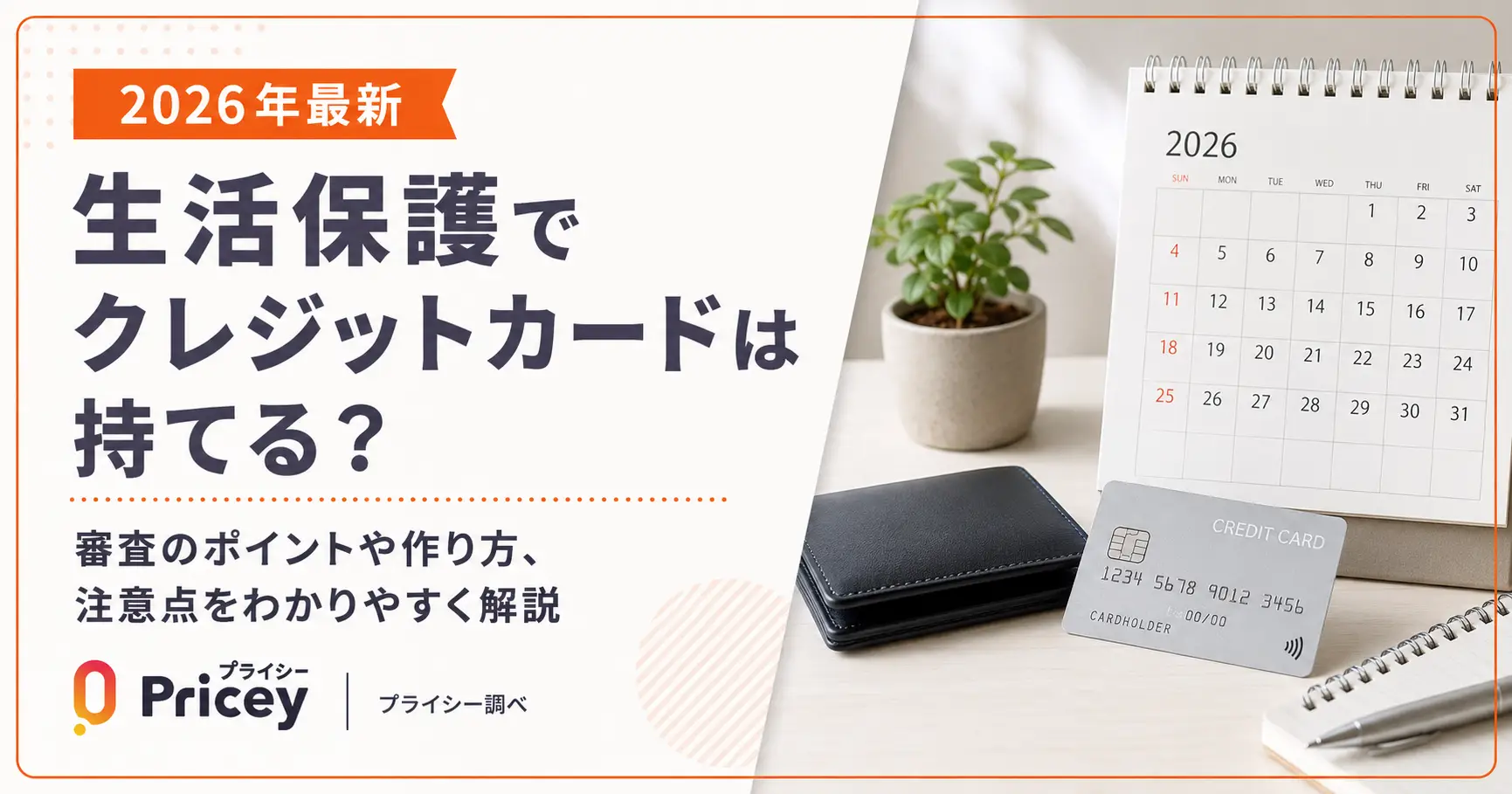 【2026年最新】生活保護でクレジットカードは持てる？審査を解説