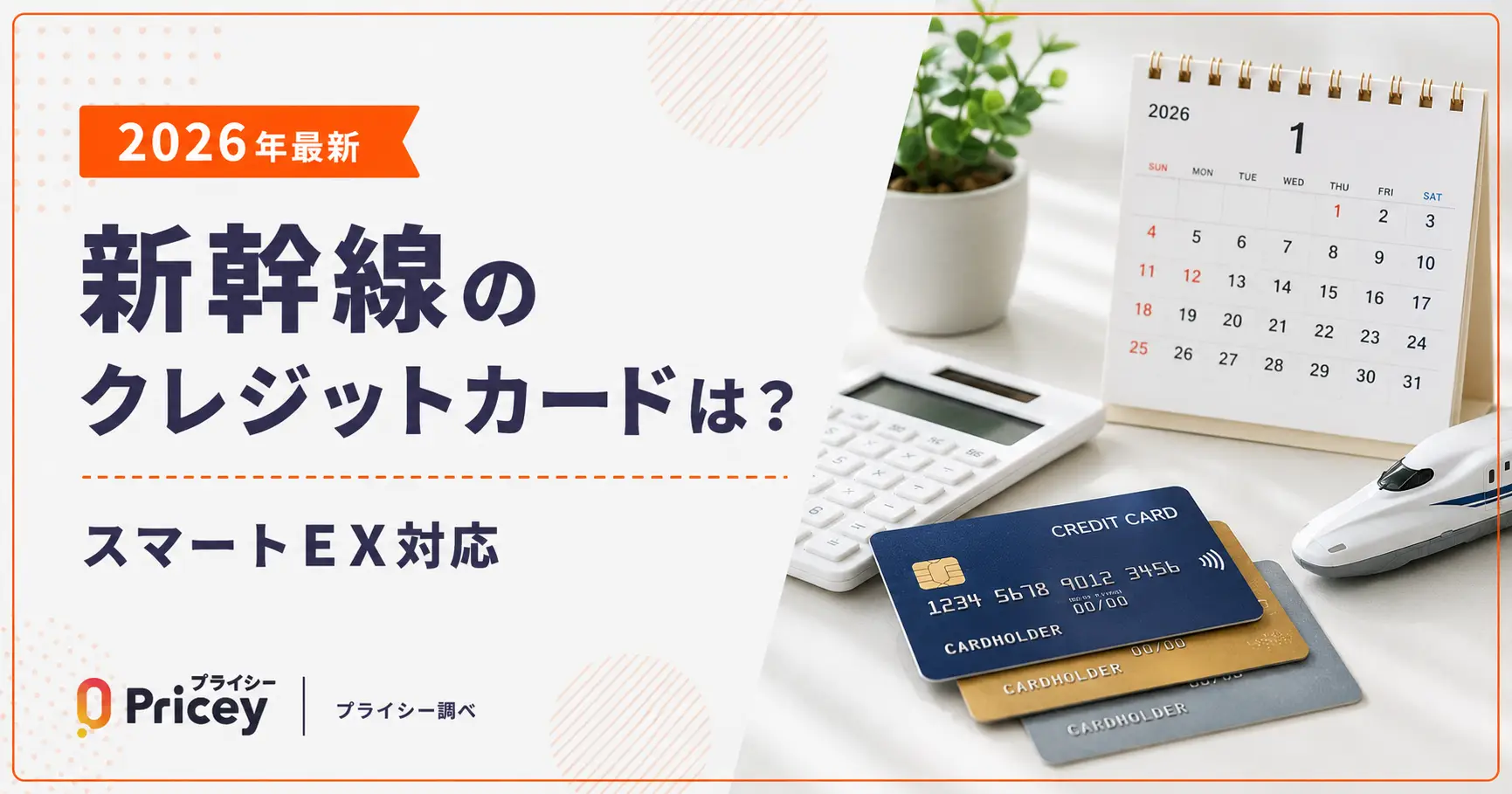 【2026年最新】新幹線のクレジットカードは？｜スマートEX対応