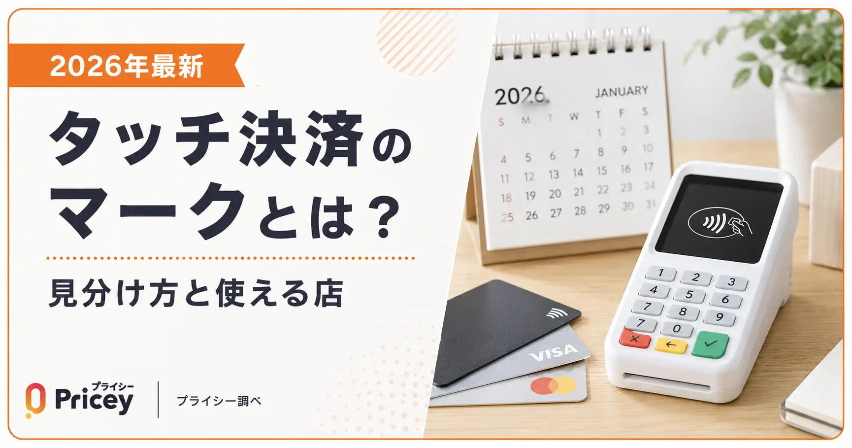 【2026年最新】タッチ決済のマークとは？見分け方と使える店