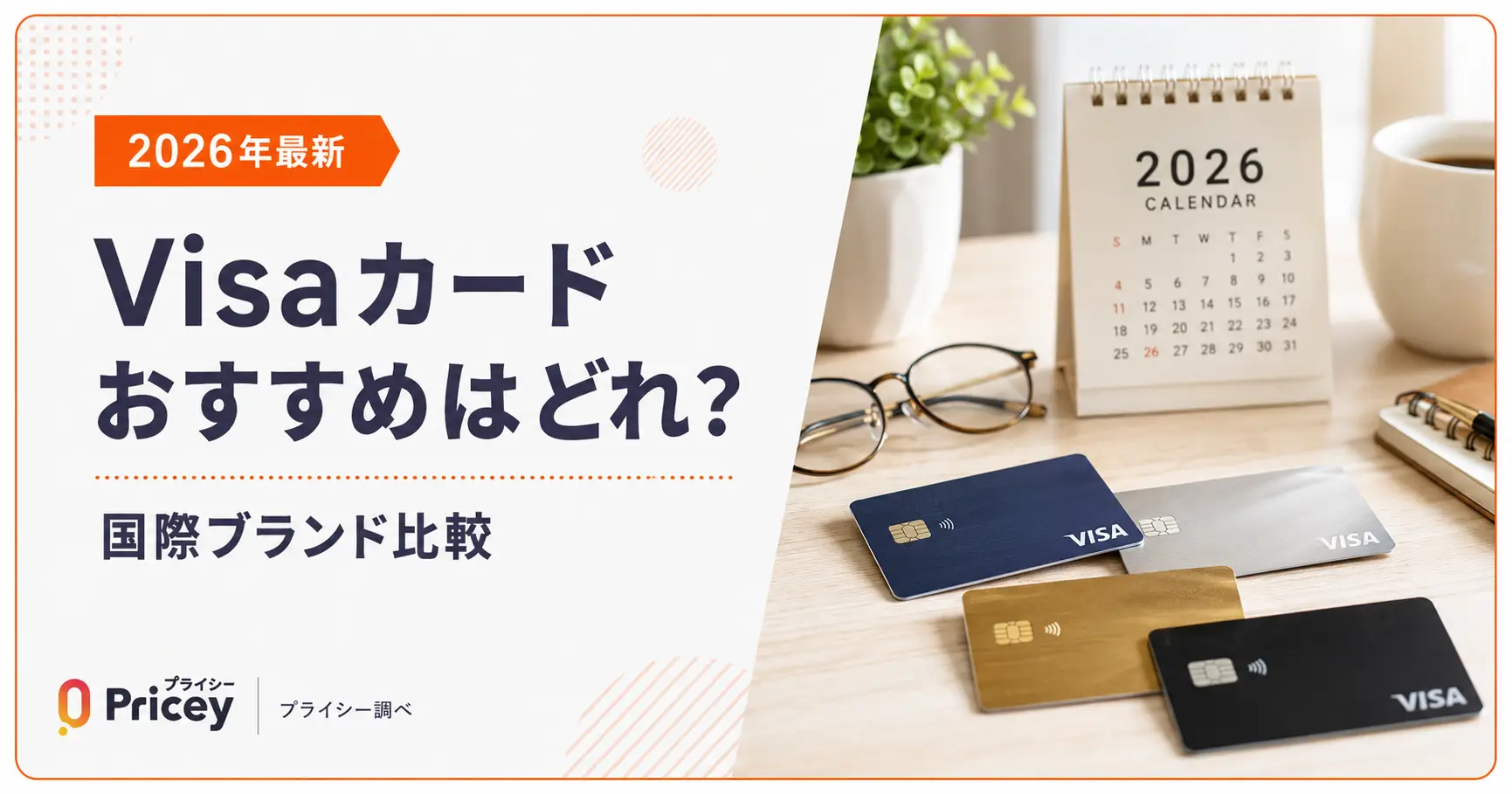 【2026年最新】Visaカードおすすめはどれ？国際ブランド比較