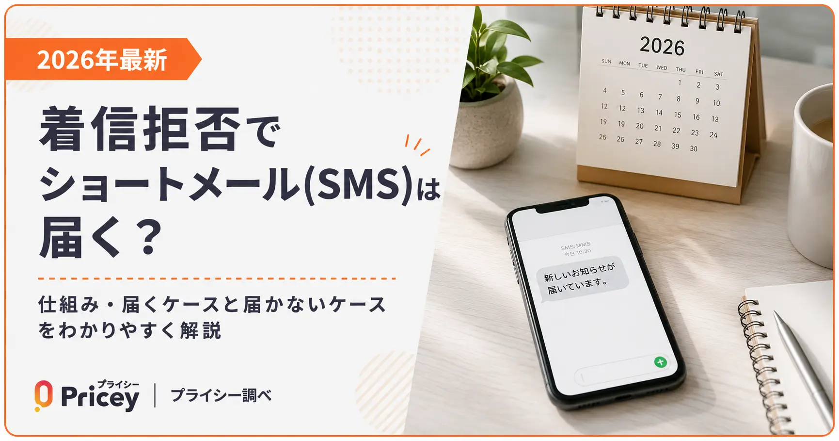 【2026年最新】着信拒否でショートメール(SMS)は届く？