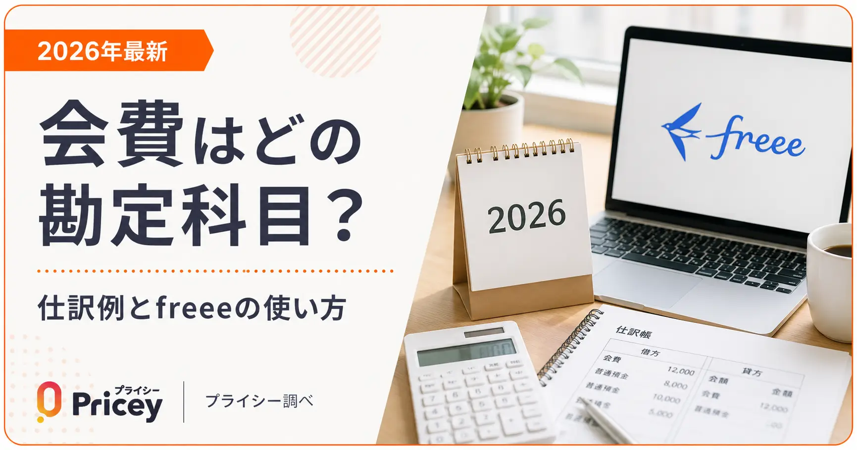 【2026年最新】会費はどの勘定科目？仕訳例とfreeeの使い方