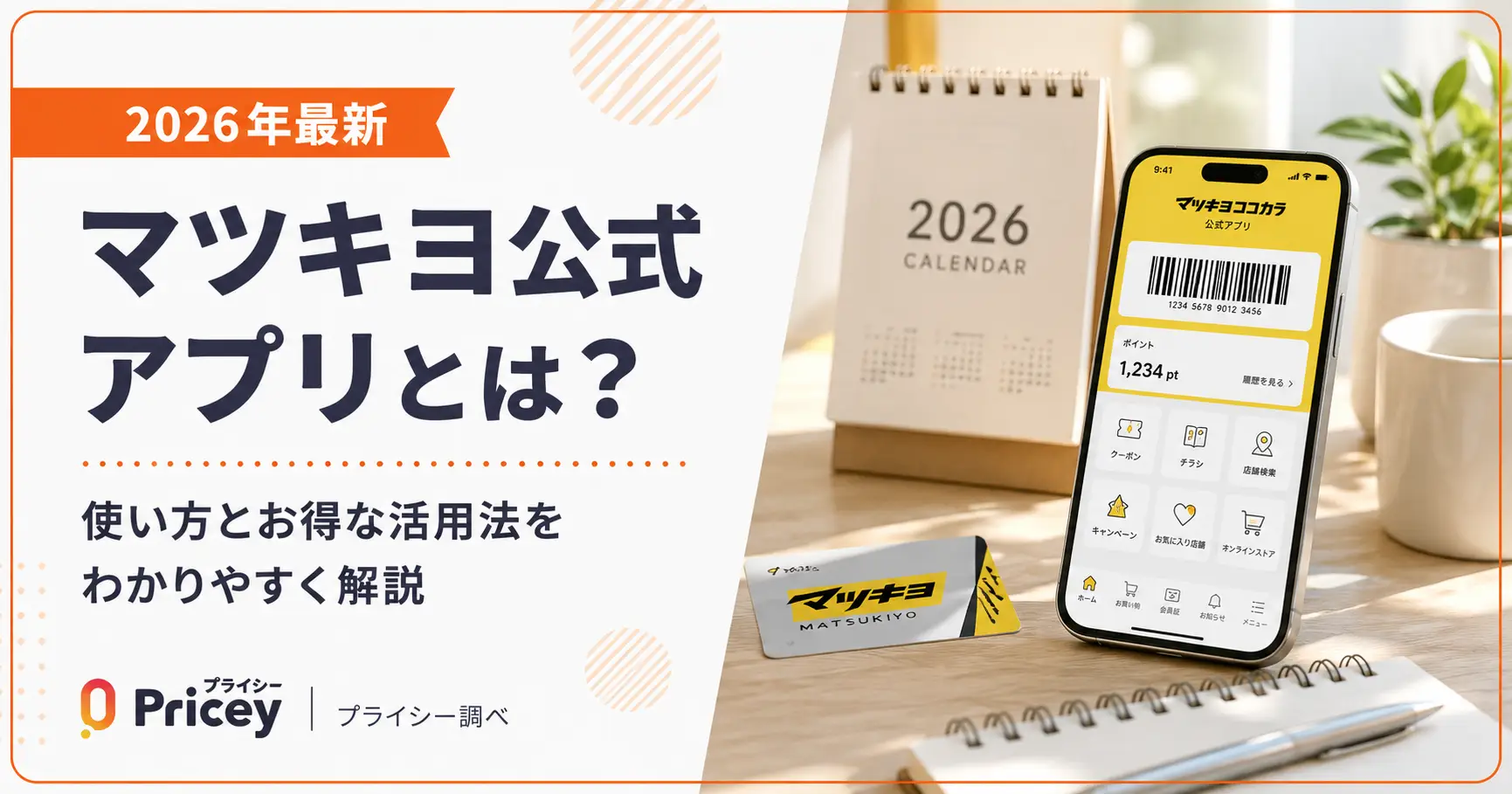 【2026年最新】マツキヨ公式アプリとは？使い方とお得な活用法