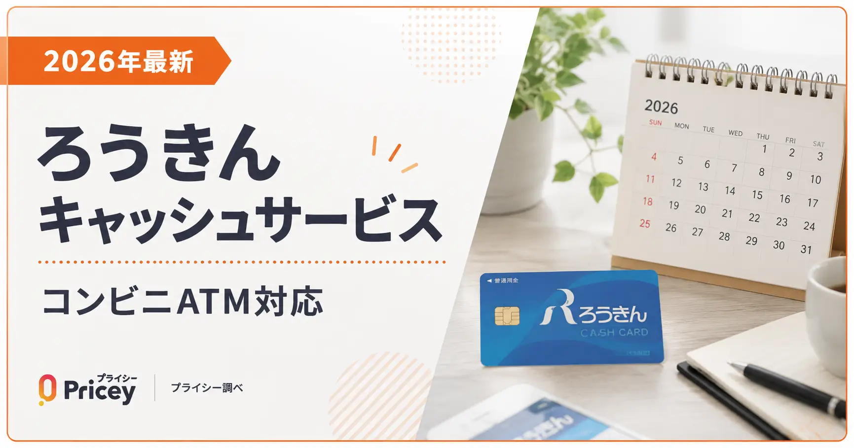 【2026年最新】ろうきんキャッシュサービス｜コンビニATM対応