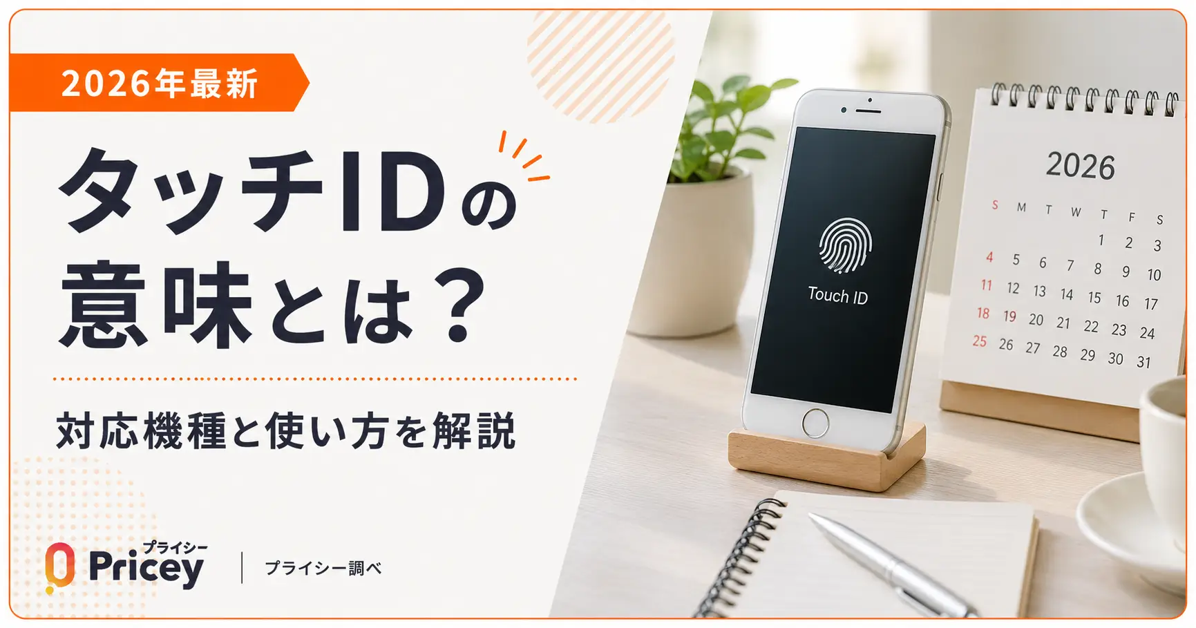 2026年最新】タッチIDの意味とは？対応機種と使い方を解説 | プライシー