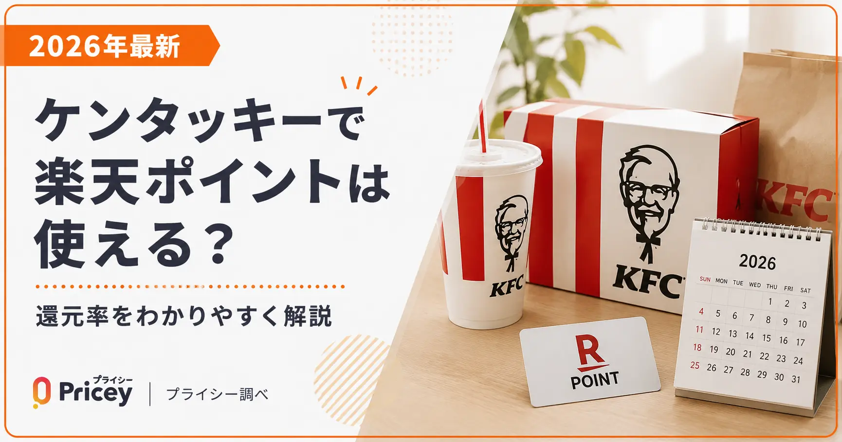 【2026年最新】ケンタッキーで楽天ポイントは使える？還元率解説