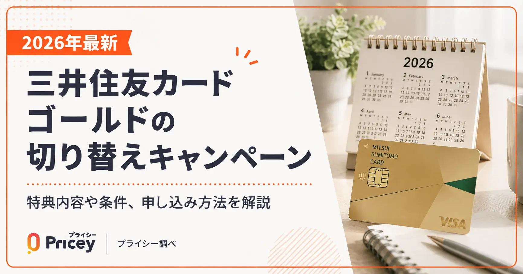 【2026年最新】三井住友カードゴールドの切り替えキャンペーン