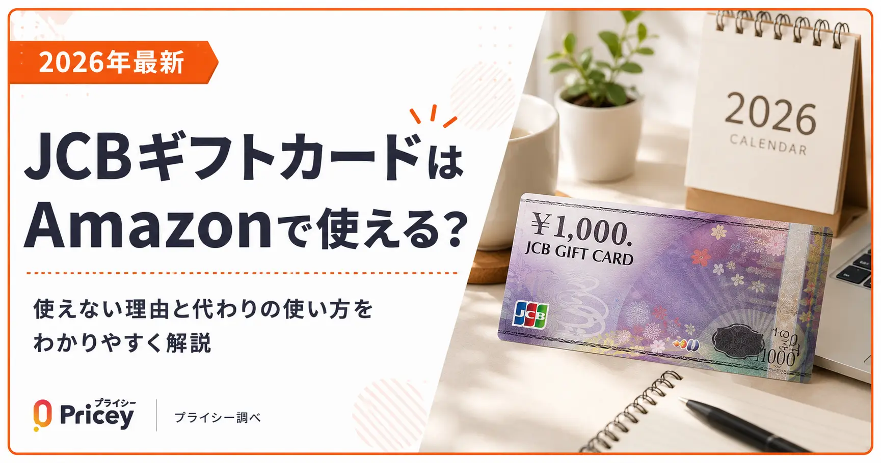 【2026年最新】JCBギフトカードはAmazonで使える？