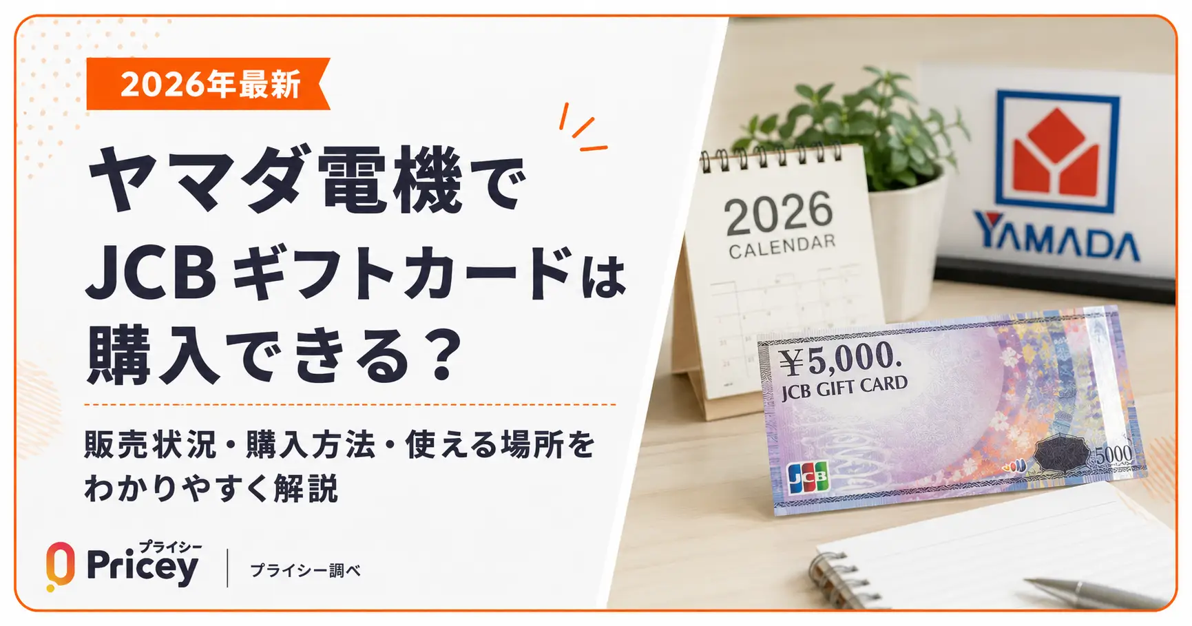 【2026年最新】ヤマダ電機でJCBギフトカードは購入できる？