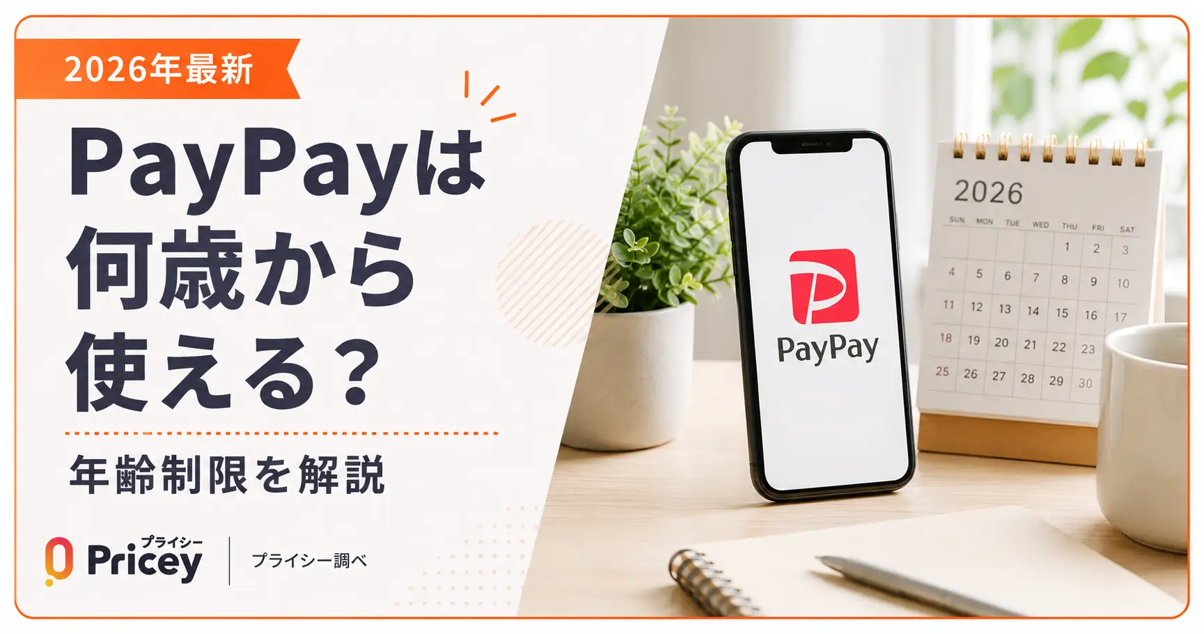 【2026年最新】PayPayは何歳から使える？年齢制限を解説