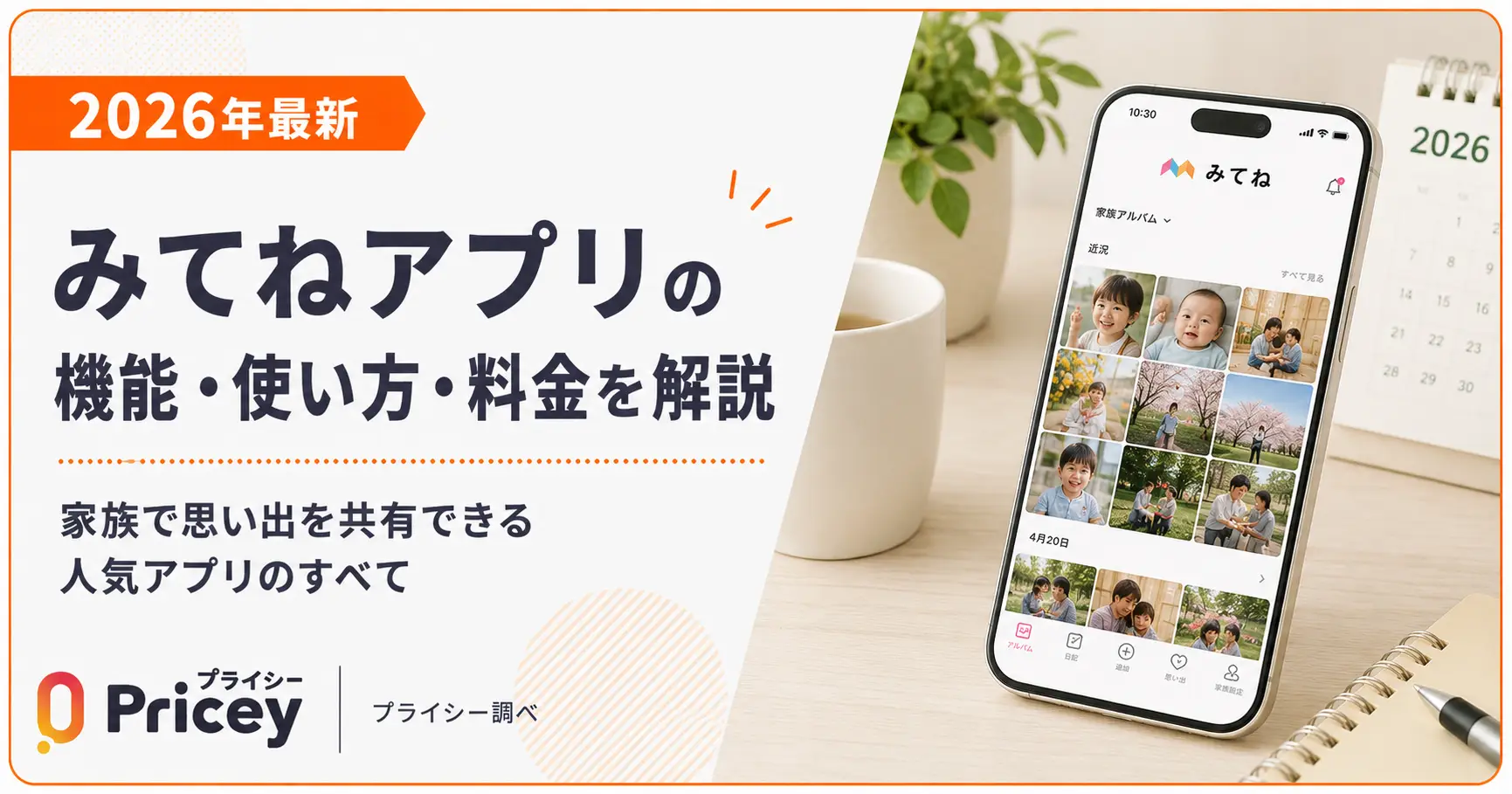 【2026年最新】みてねアプリの機能・使い方・料金を解説
