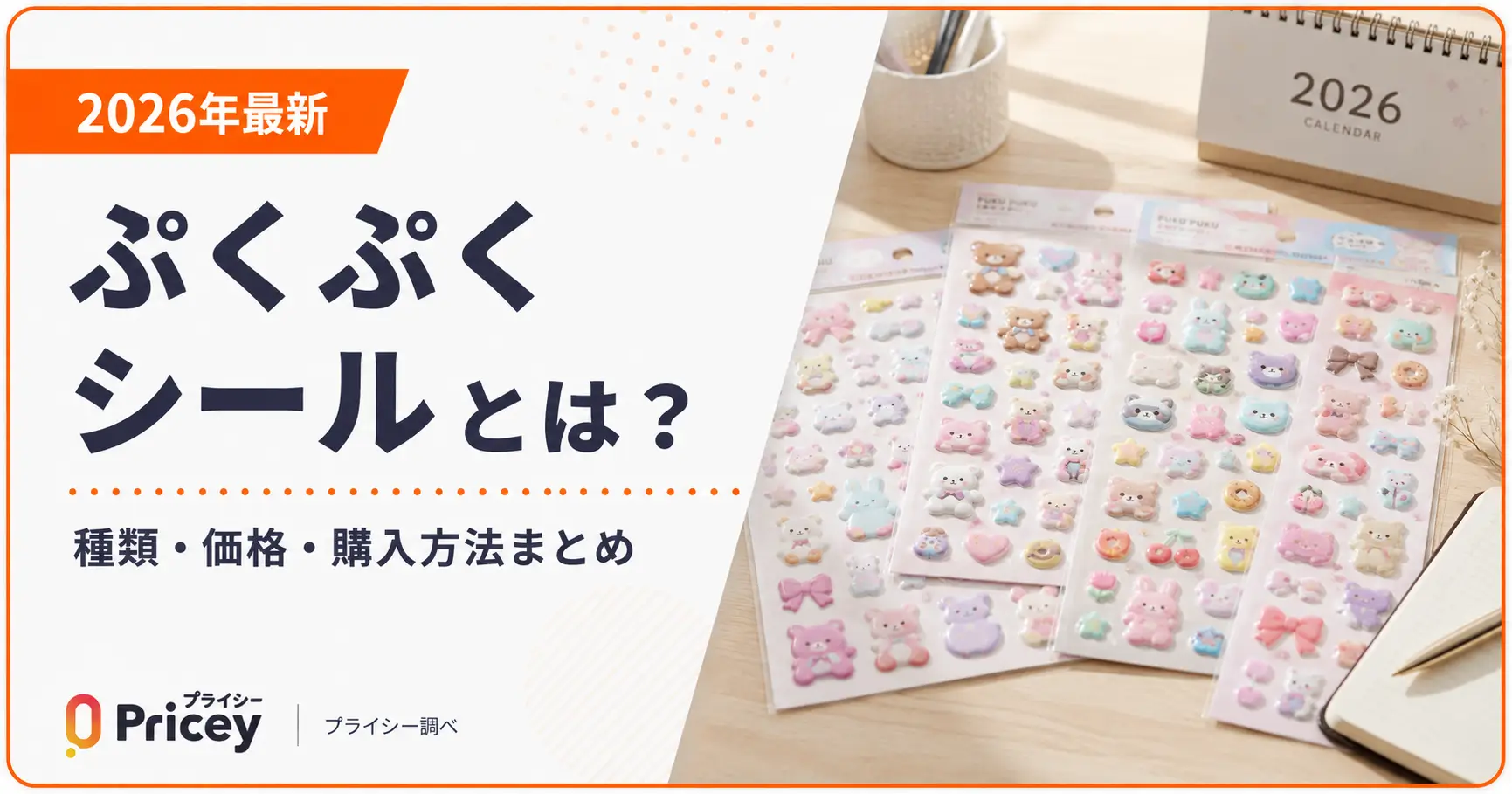 【2026年最新】ぷくぷくシールとは？種類・価格・購入方法まとめ