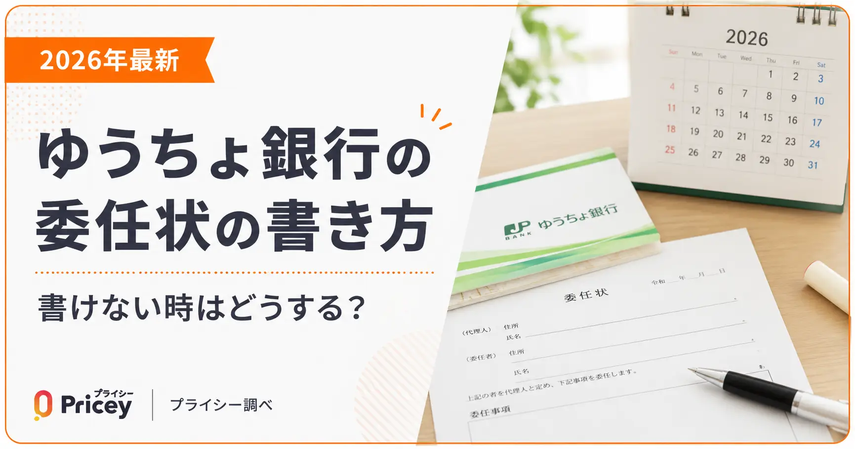 【2026年最新】ゆうちょ銀行の委任状の書き方｜書けない時は？