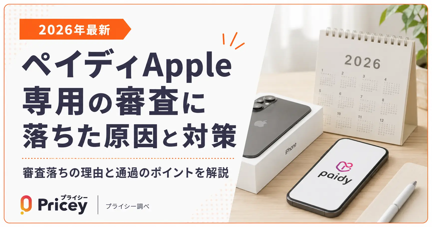 【2026年最新】ペイディApple専用の審査に落ちた原因と対策